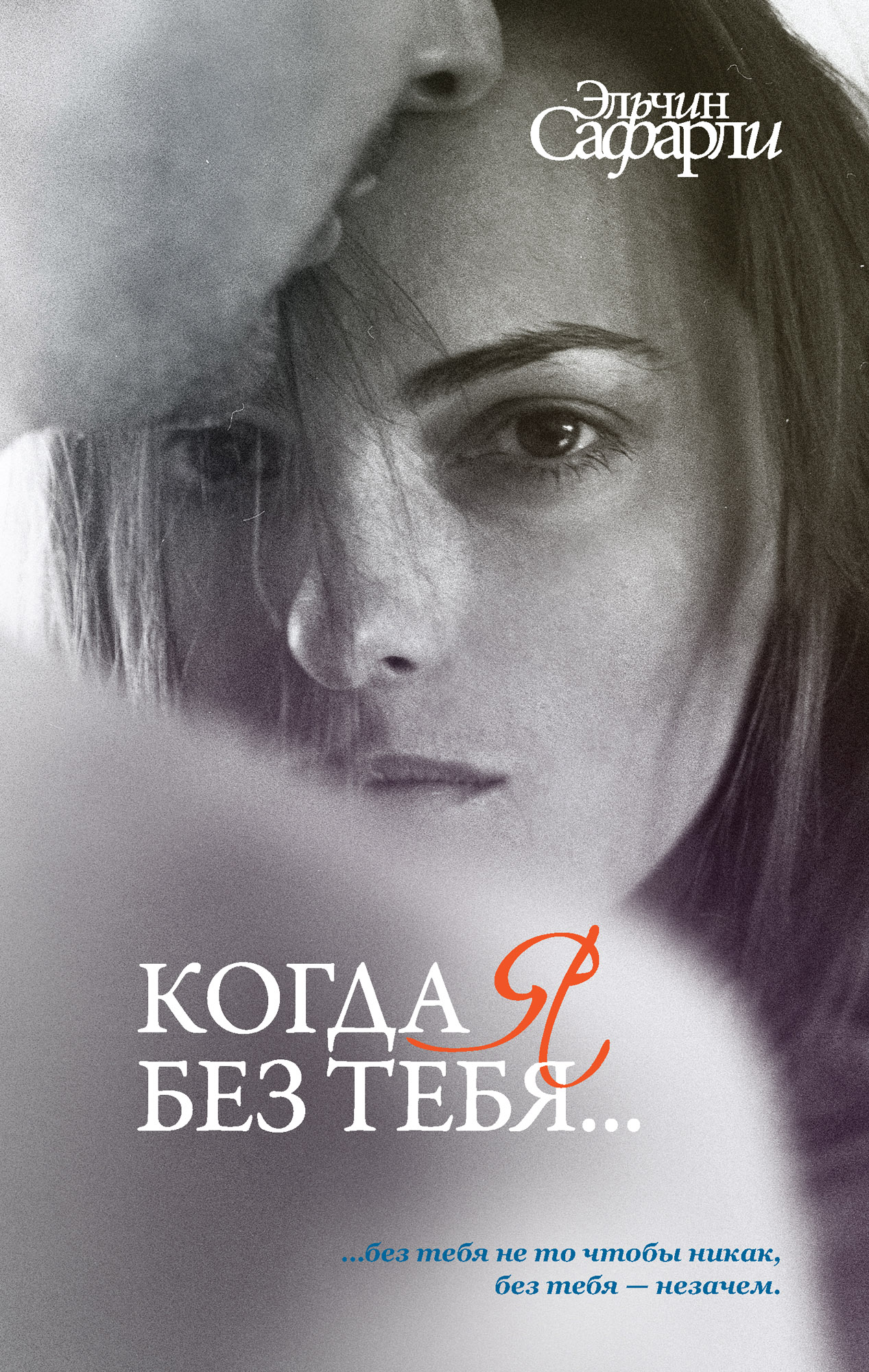 Мне тебя обещали. Когда я без тебя... Книга. Эльчин Сафарли книги. Когда я без тебя… Эльчин Сафарли книга. Эльчин Сафарли мне тебя.
