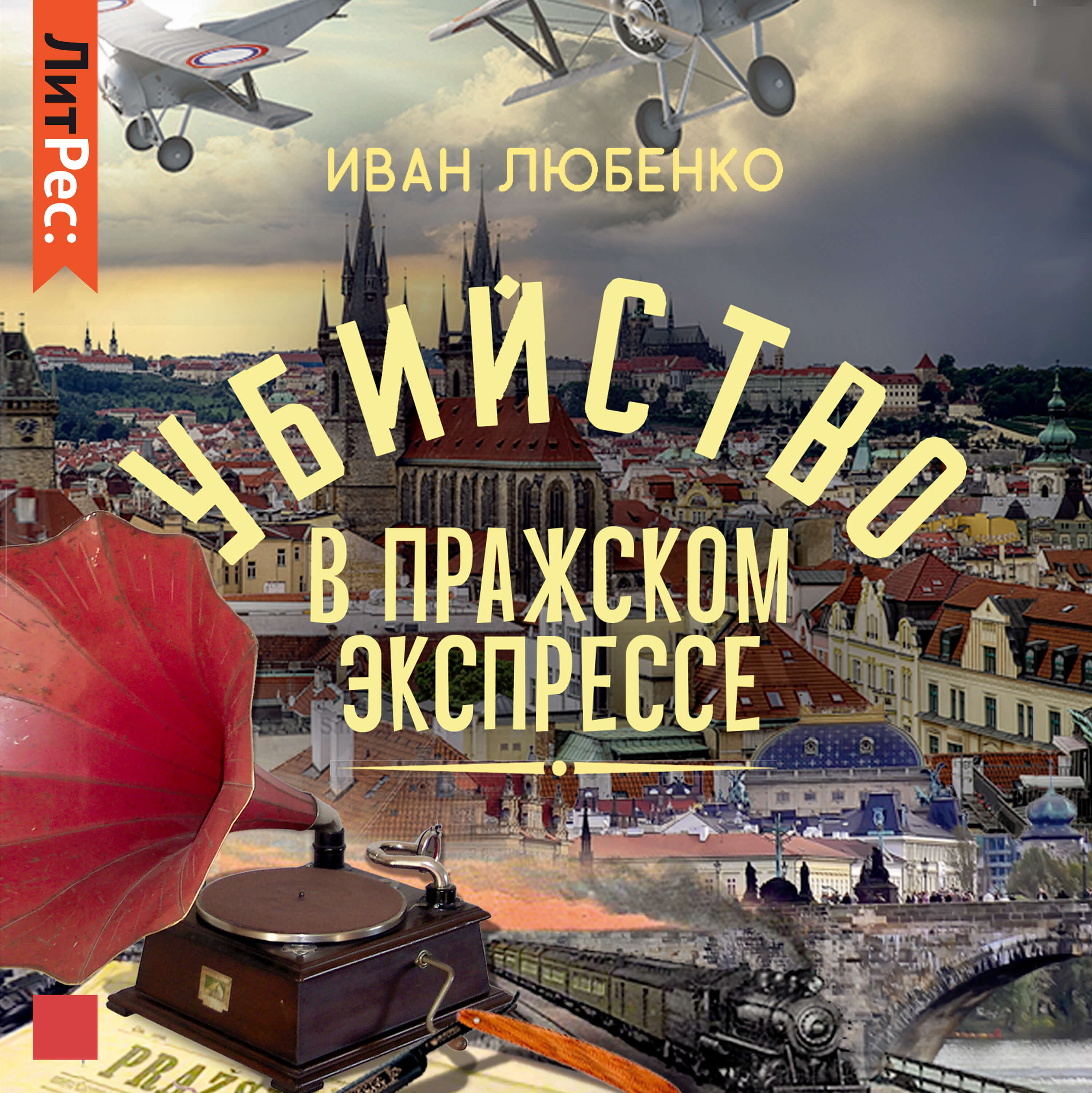 Книги любенко про ардашева. Любенко путешествие за смертью.