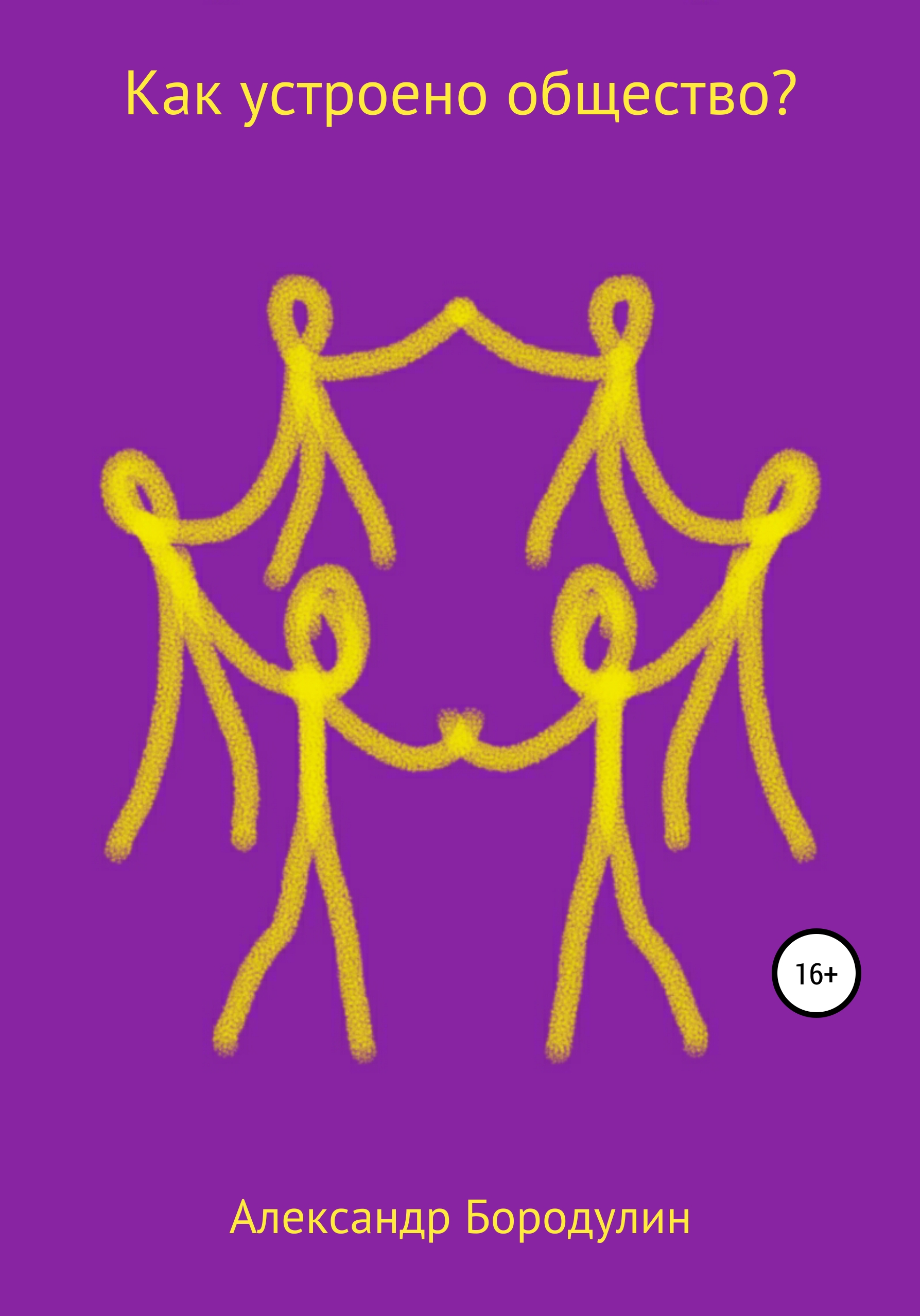 Как устроено общество ответ. Как устроено общество. Как устроено общество ответ. Примеры целостности общества как системы. Сферами жизни общества являются.