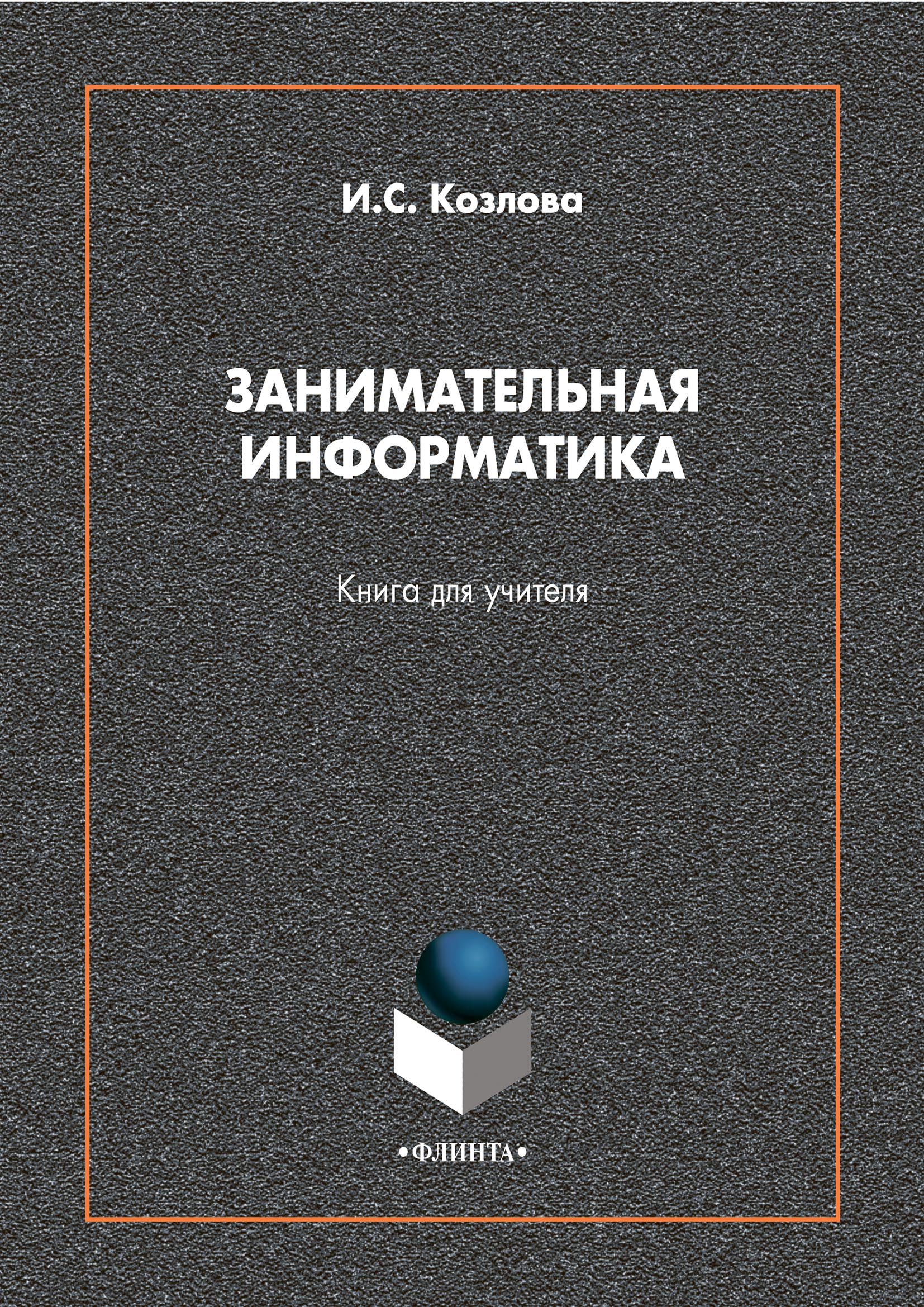 «Занимательная информатика. Книга для учителя», Ирина Сергеевна Козлова ...
