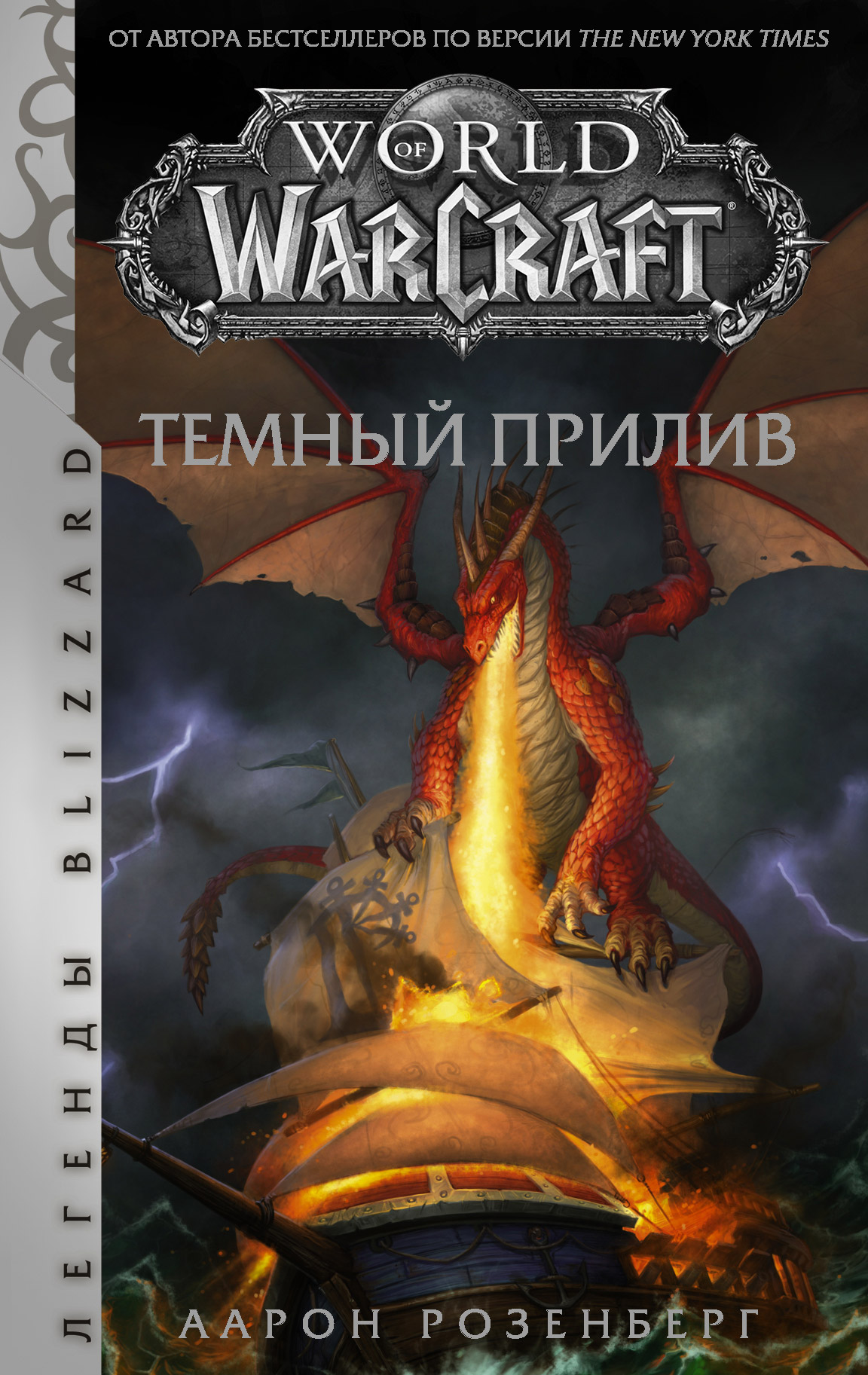 World of Warcraft. Темный прилив, Аарон Розенберг – скачать World of Warcraft. Темный прилив, Аарон Розенберг – скачать