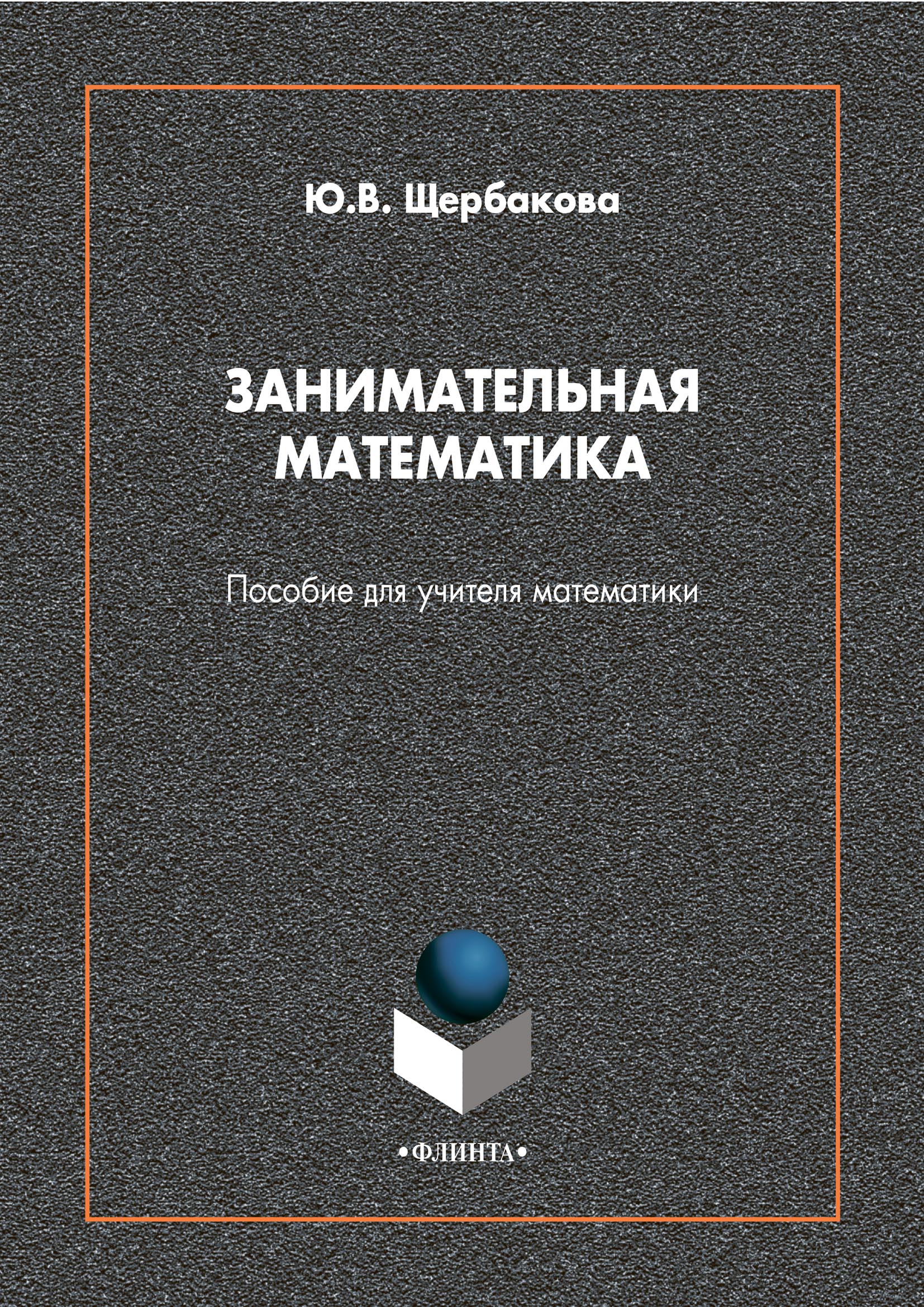 «Занимательная математика. Пособие для учителя математики», Юлия ...