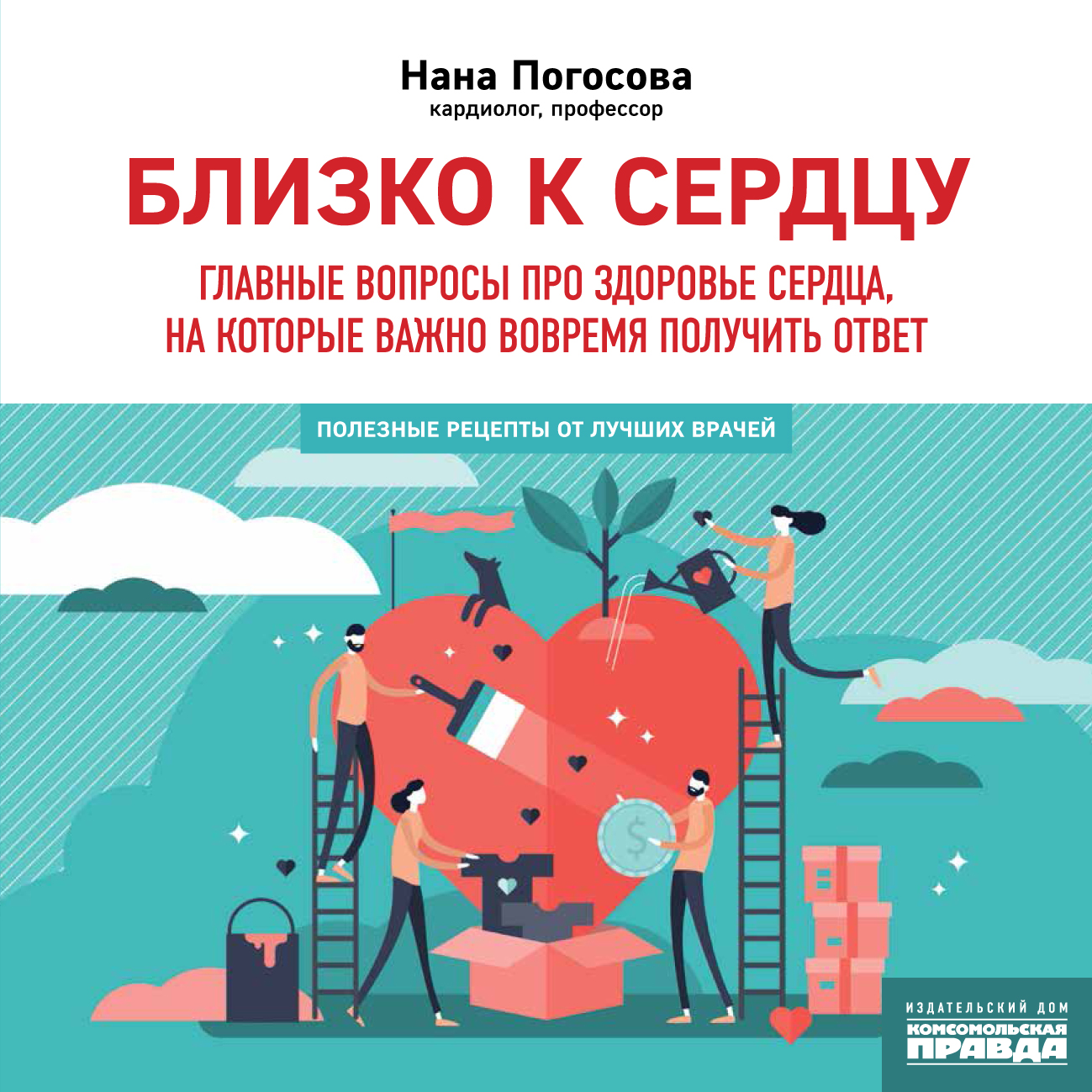 Близко к сердцу. Главные вопросы про здоровье сердца, на которые важно ...