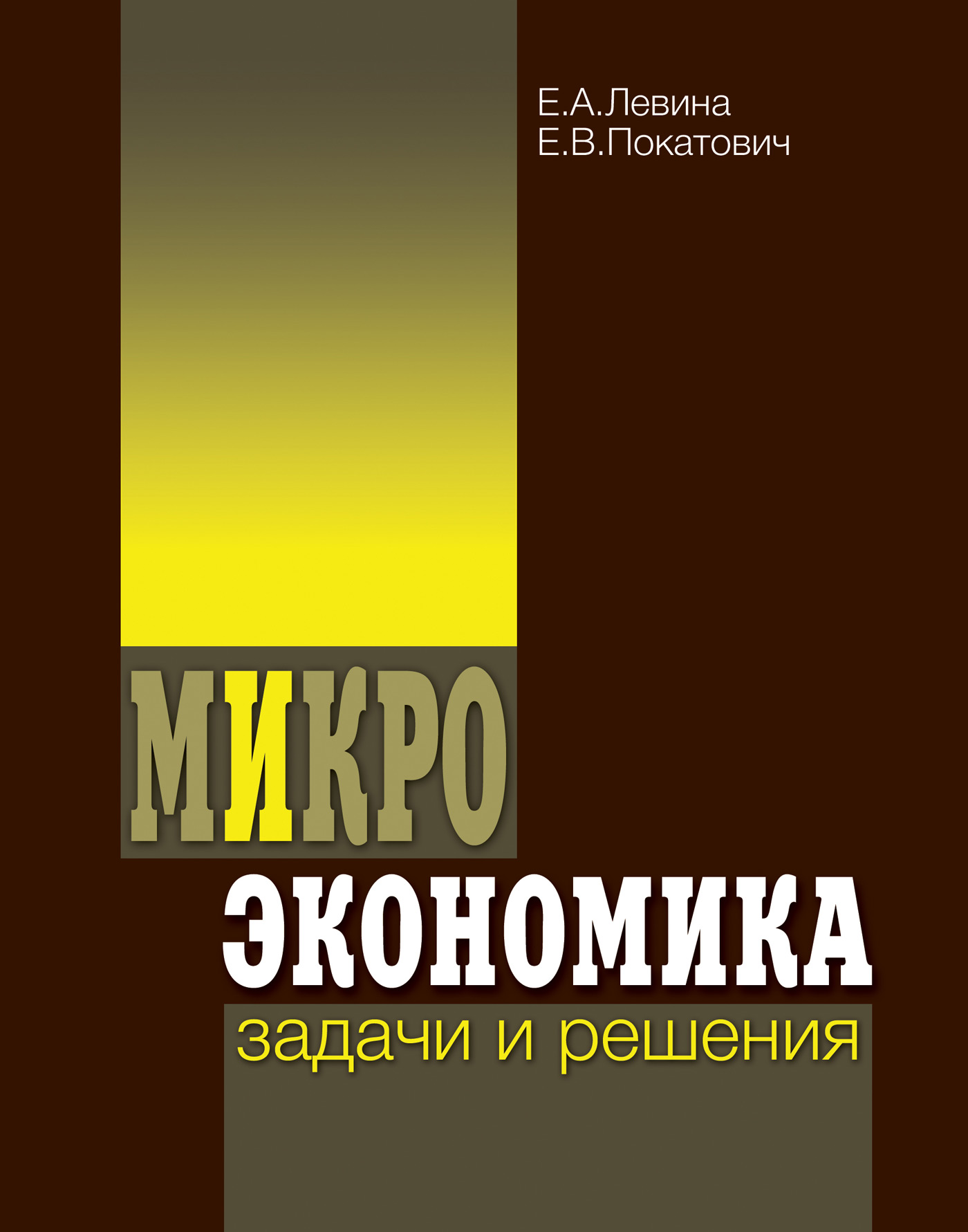 «Микроэкономика: задачи и решения», Е. В. Покатович – скачать pdf на Литрес