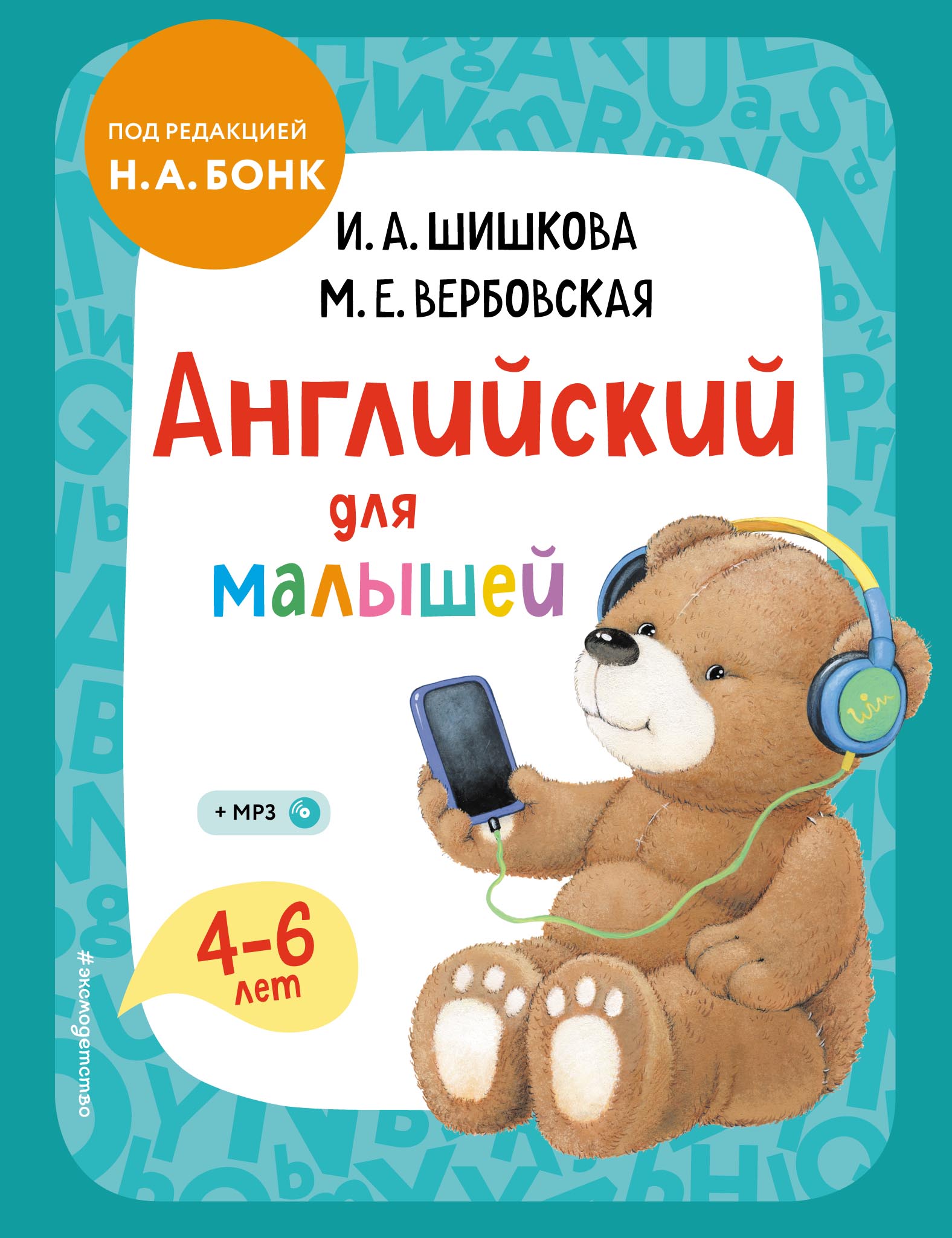 «Английский для малышей. 4–6 лет. Учебник», И. А. Шишкова – скачать pdf ...