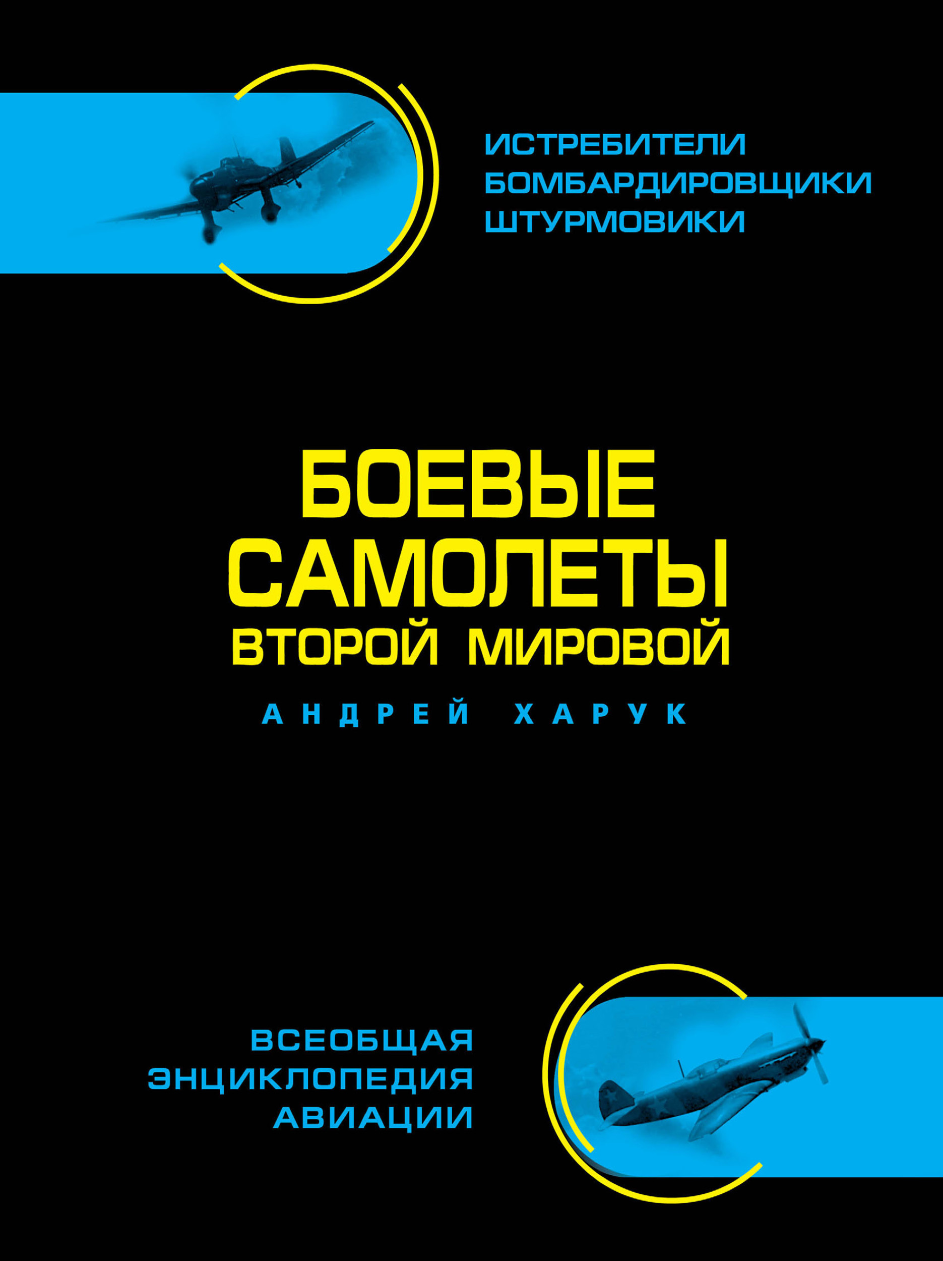 «Боевые самолеты Второй Мировой», Андрей Харук – скачать pdf на Литрес
