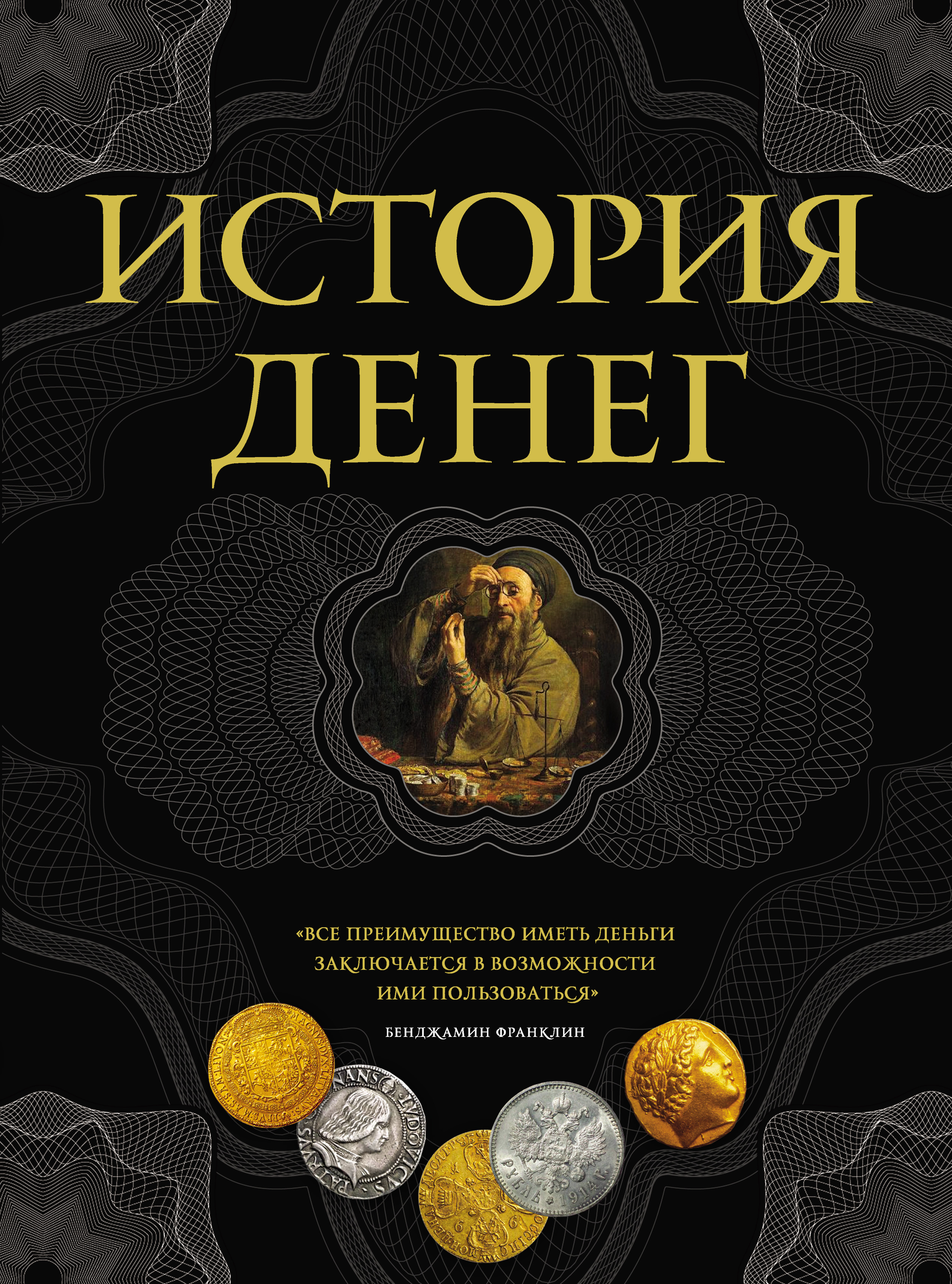 Писатель денег. История денег. История денег книга. Обложка для книги. Деньги история денег.