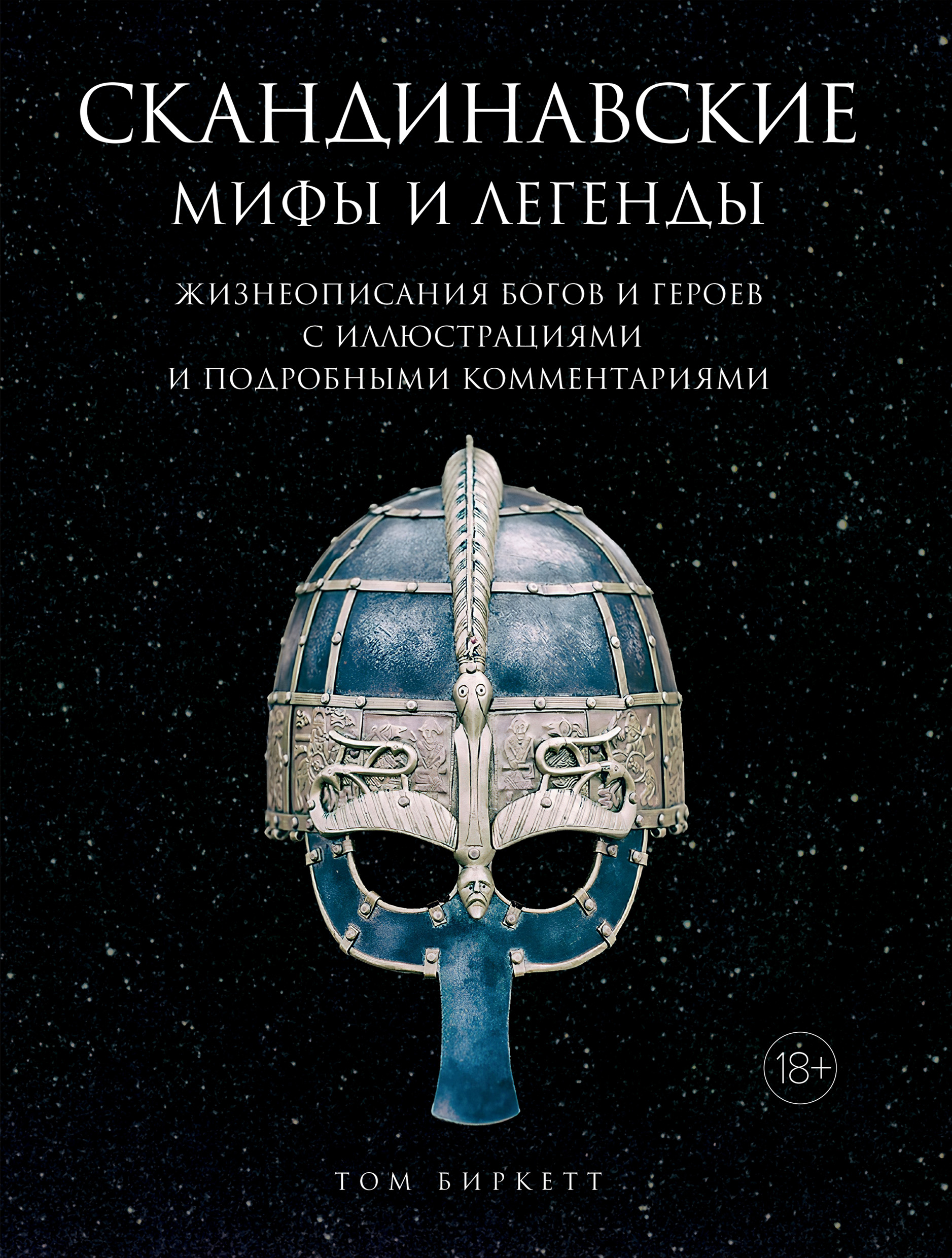 Скандинавские мифы и легенды. Жизнеописания богов и героев с ...