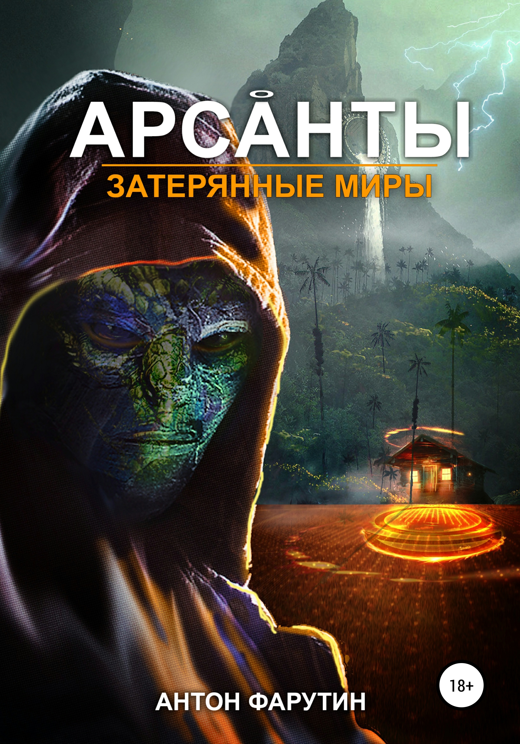 арсанты наследие предтеч. арсанты 4 аудиокнига. антон фарутин арсанты. арсанты дети богов книга. арсанты дети богов 2 аудиокнига.