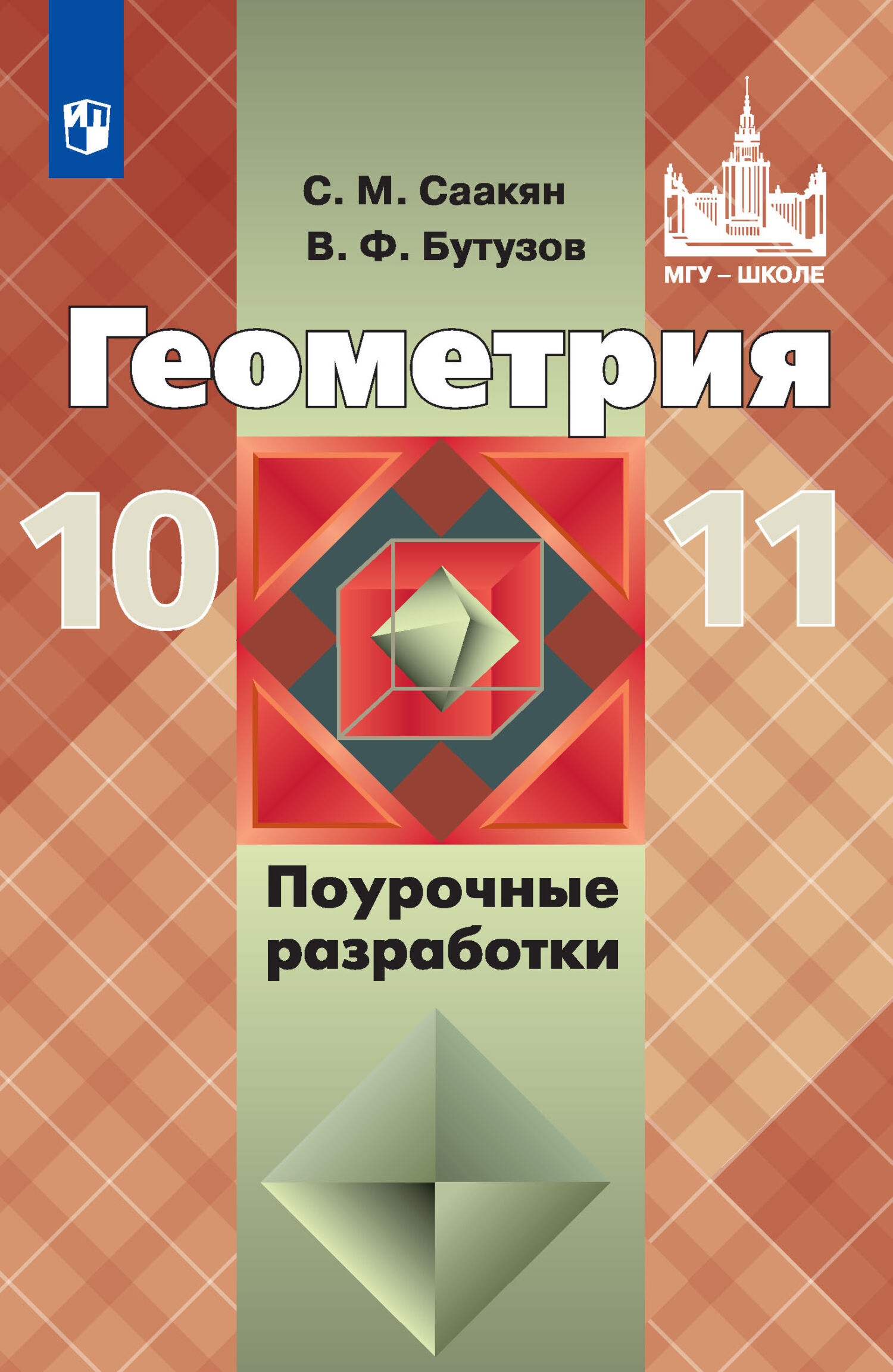 Атанасян. Геометрия 10-11 класс Атанасян дидактические материалы. Саакян Бутузов поурочные разработки 10-11 класс геометрия. Геометрия 11 класс Саакян Бутузов. Поурочные разработки по геометрии