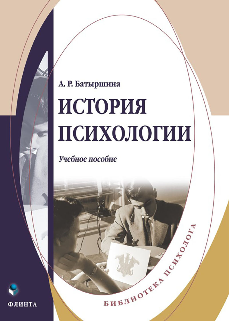 учебники по истории психологии. история психологии книга. психология история психологии учебник. история психологии 4-е издание марцинковская т. ждан история психологии.