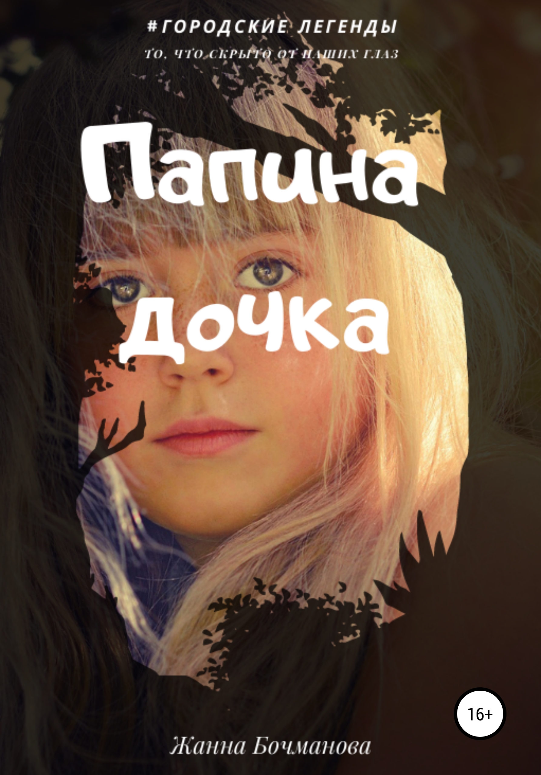 Папина дочка, Жанна Бочманова – скачать книгу fb2, epub, pdf на ЛитРес