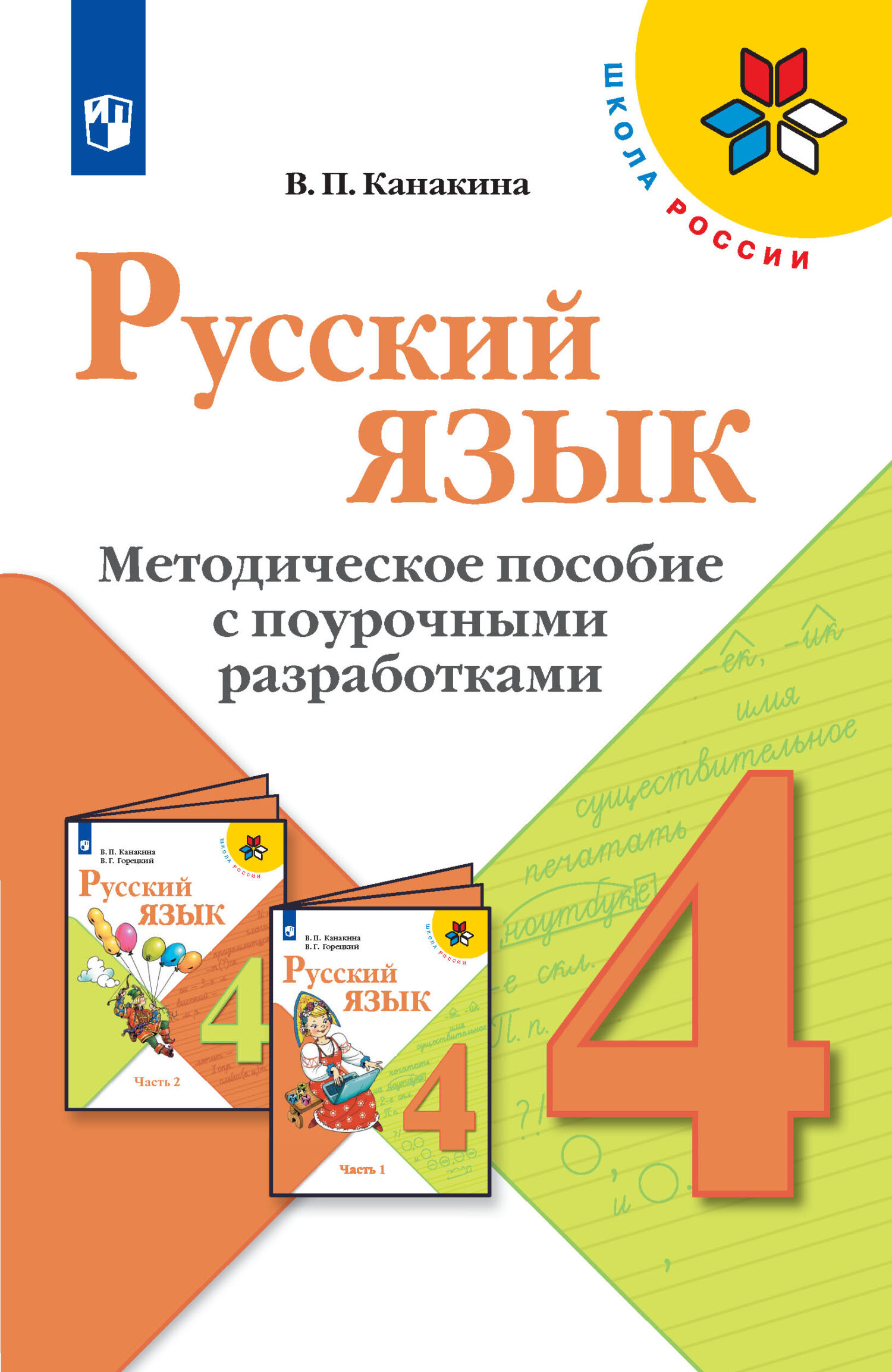 Методическое пособие 3 класс школа россии. Поурочные разработки по русскому языку 4 класс школа России Канакина. Канакина русский язык 4 класс пособия школа России. Поурочные разработки по русскому языку школа России ФГОС Канакина. Поурочные разработки 4 класс русский язык школа России.