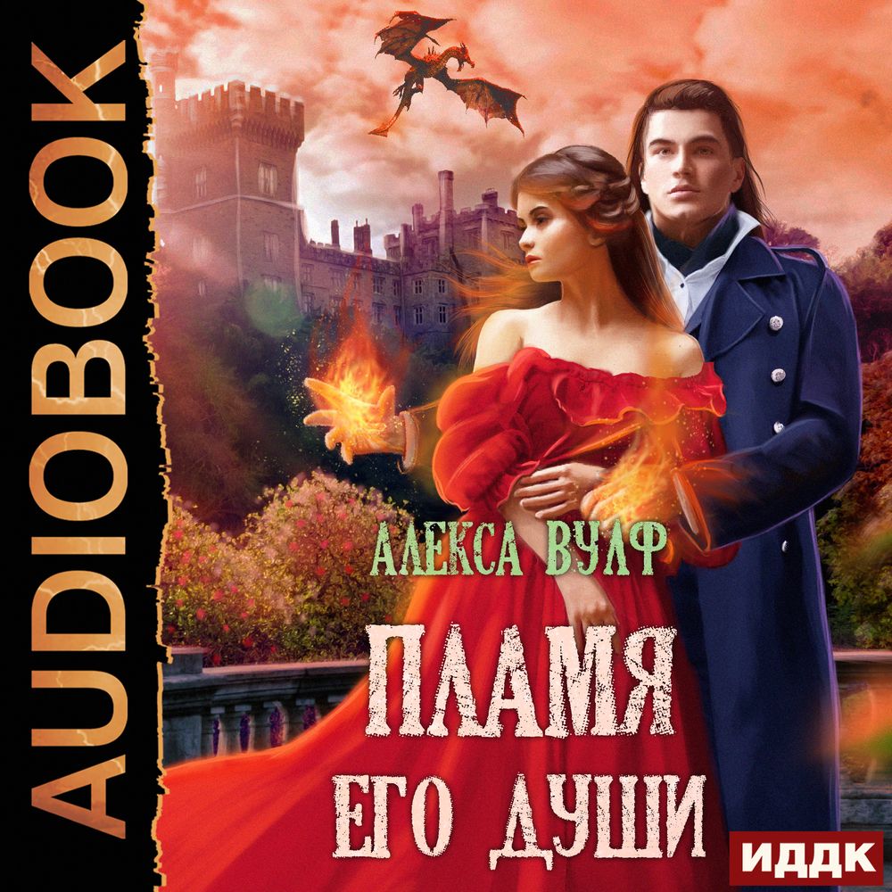 Железное пламя аудиокнига слушать. Пламя его души Алекса Вулф. Вулф Алекса "лед твоих глаз". Пламя его души Алекса Вулф аудиокнига