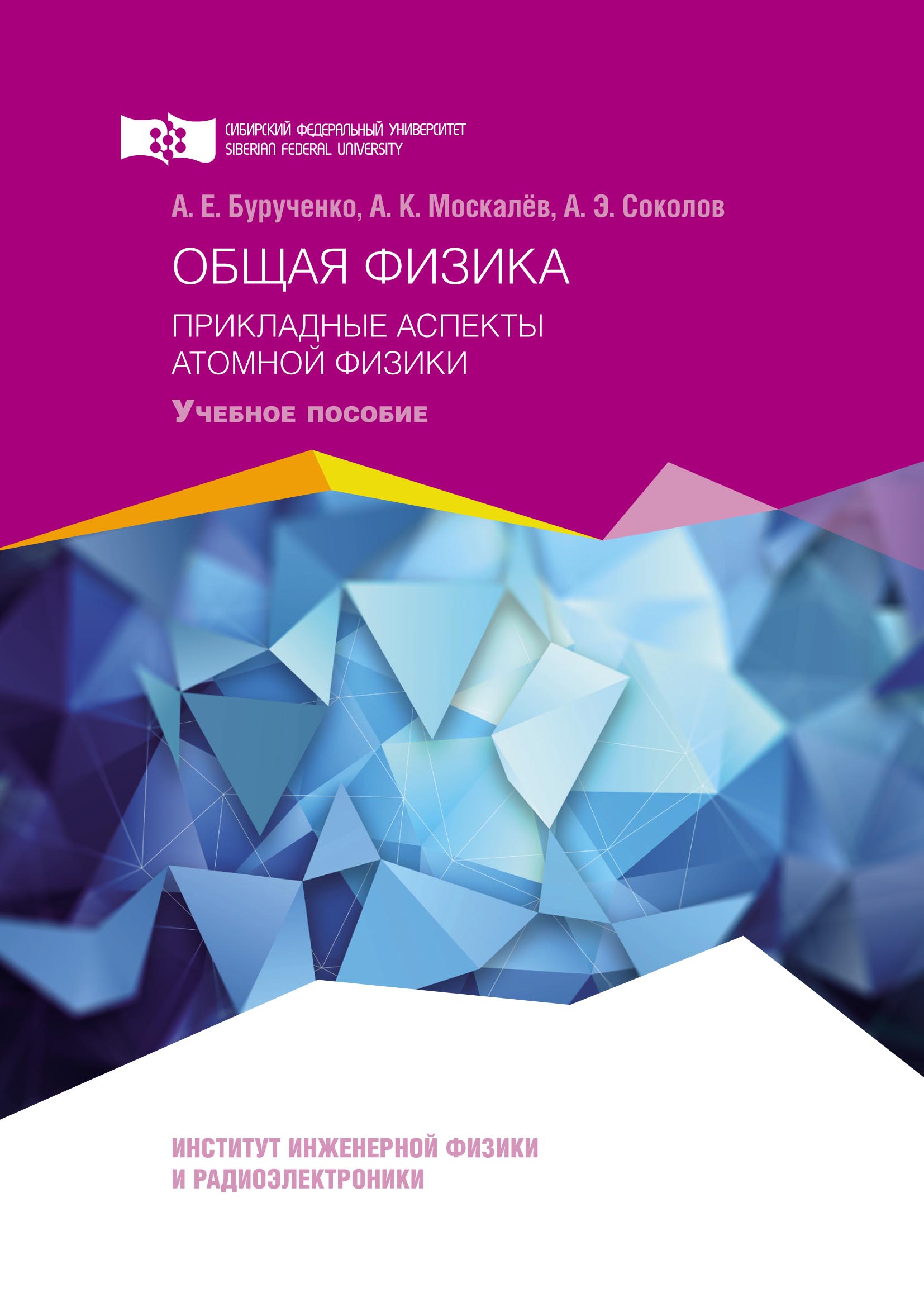 Атомная физика вопросы. Ифтис мифи. Прикладная ядерная физика. Ядерная физика. Прикладная физика учебник.
