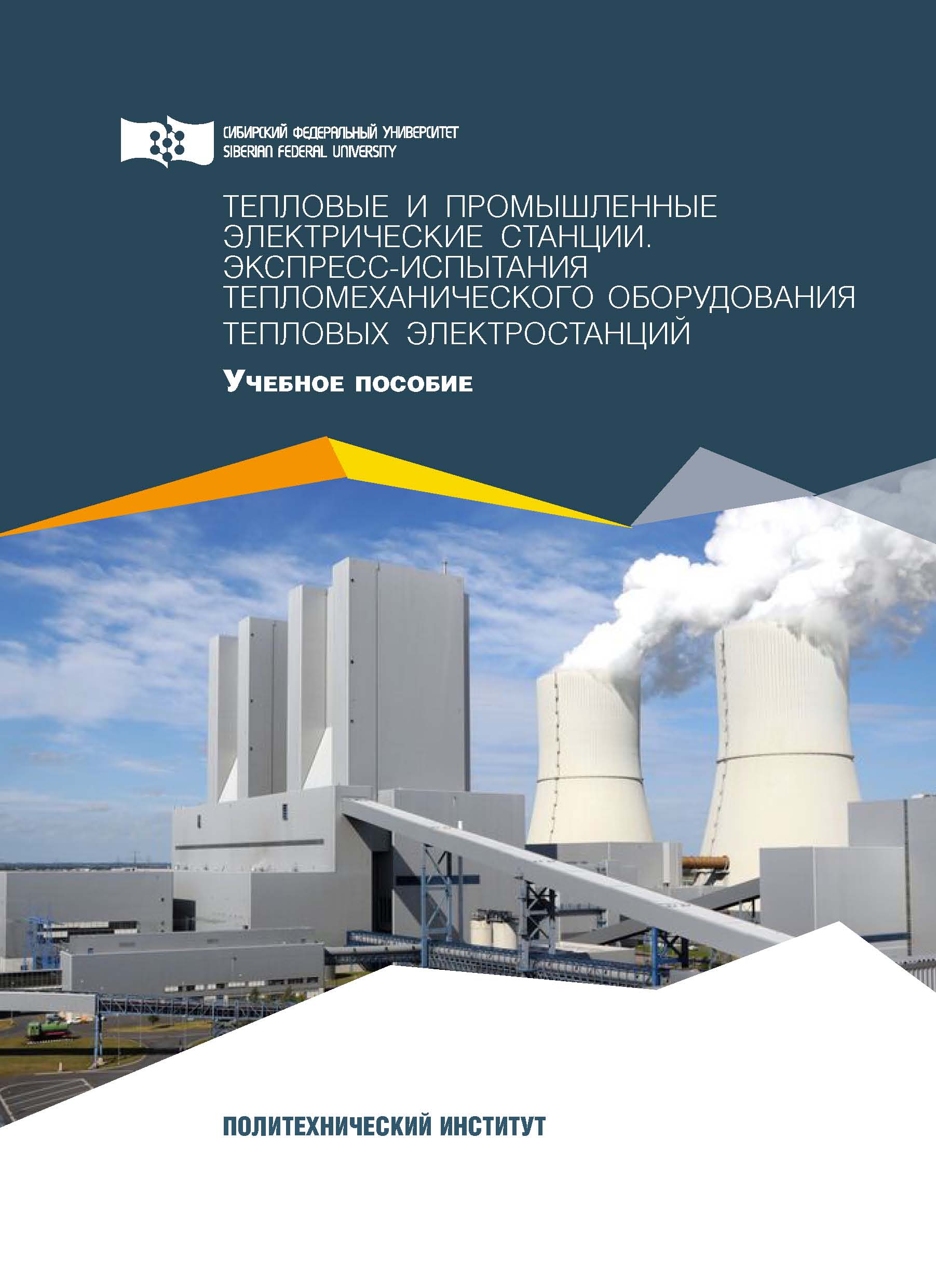 Оборудование для тепловых электростанций. Тепломеханическое оборудование. Книга теплоснабжение. Промышленная ТЭС. Экспресс-испытания котлов.
