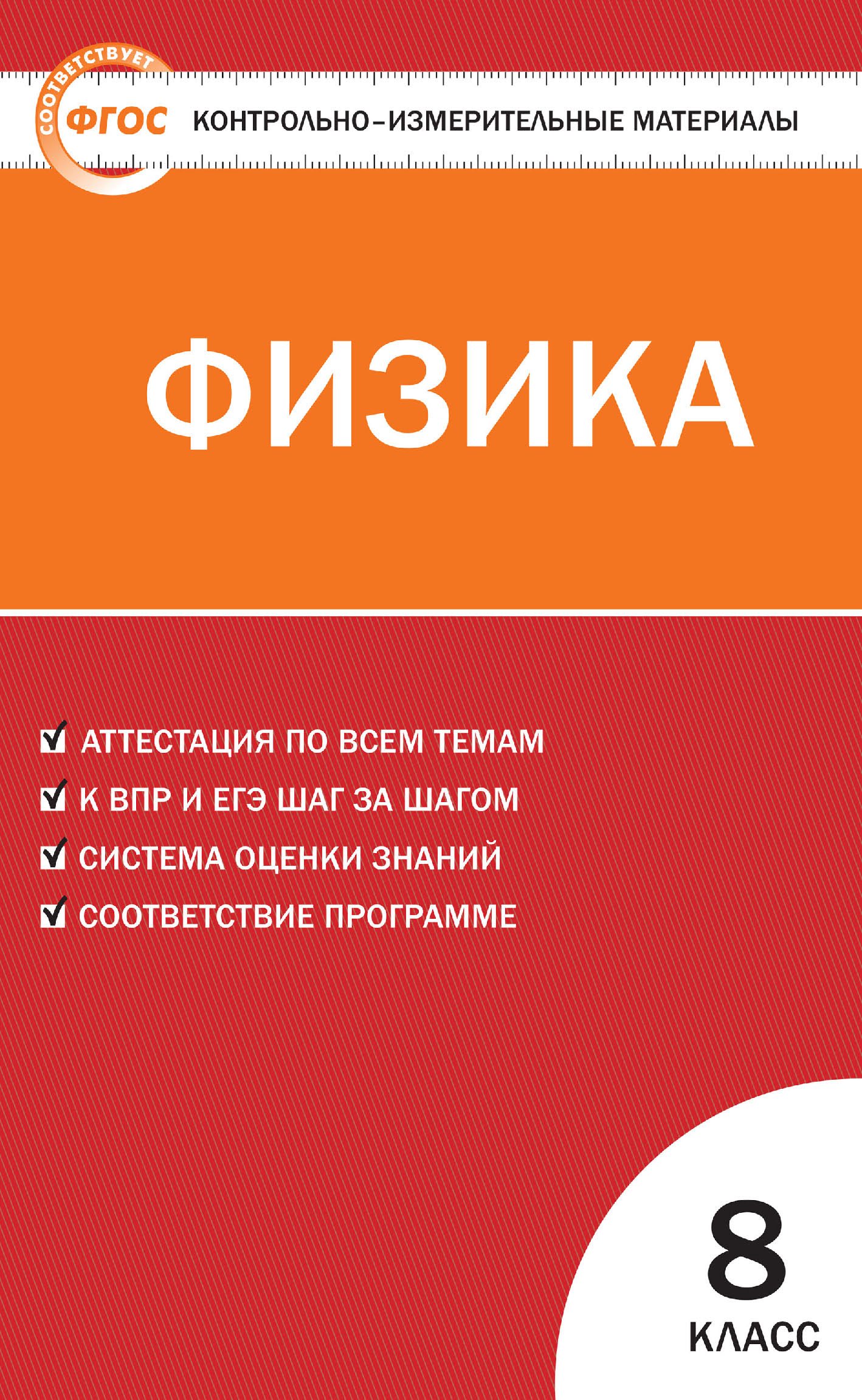 «Контрольно-измерительные материалы. Физика. 8 класс», Литагент ...
