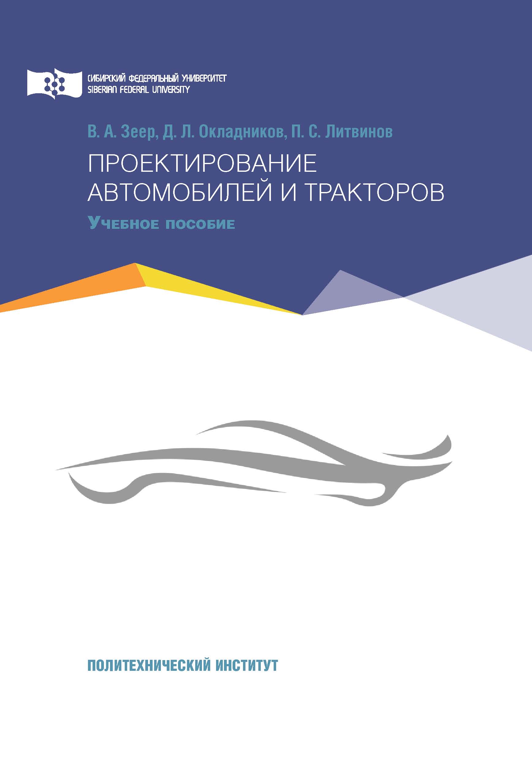 Основы проектирования машин. Проектирование автомобиля книга. книги по проектированию автомобилей. проектировщик книга 2025. зеер машина.