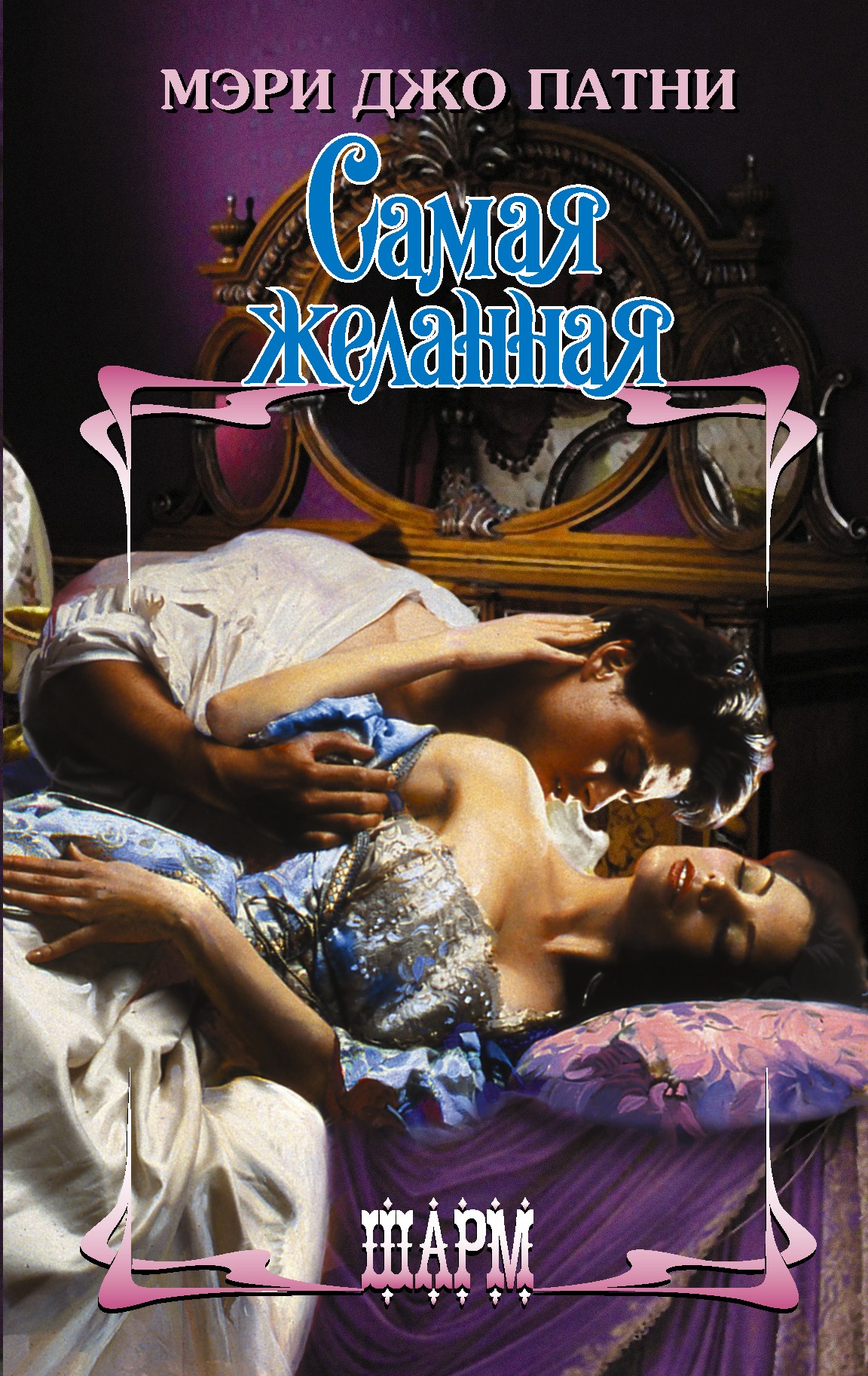 единственная любимая. любимой и желанной. книга самых желанных. любовные романы про гарем. желанный мужчина.