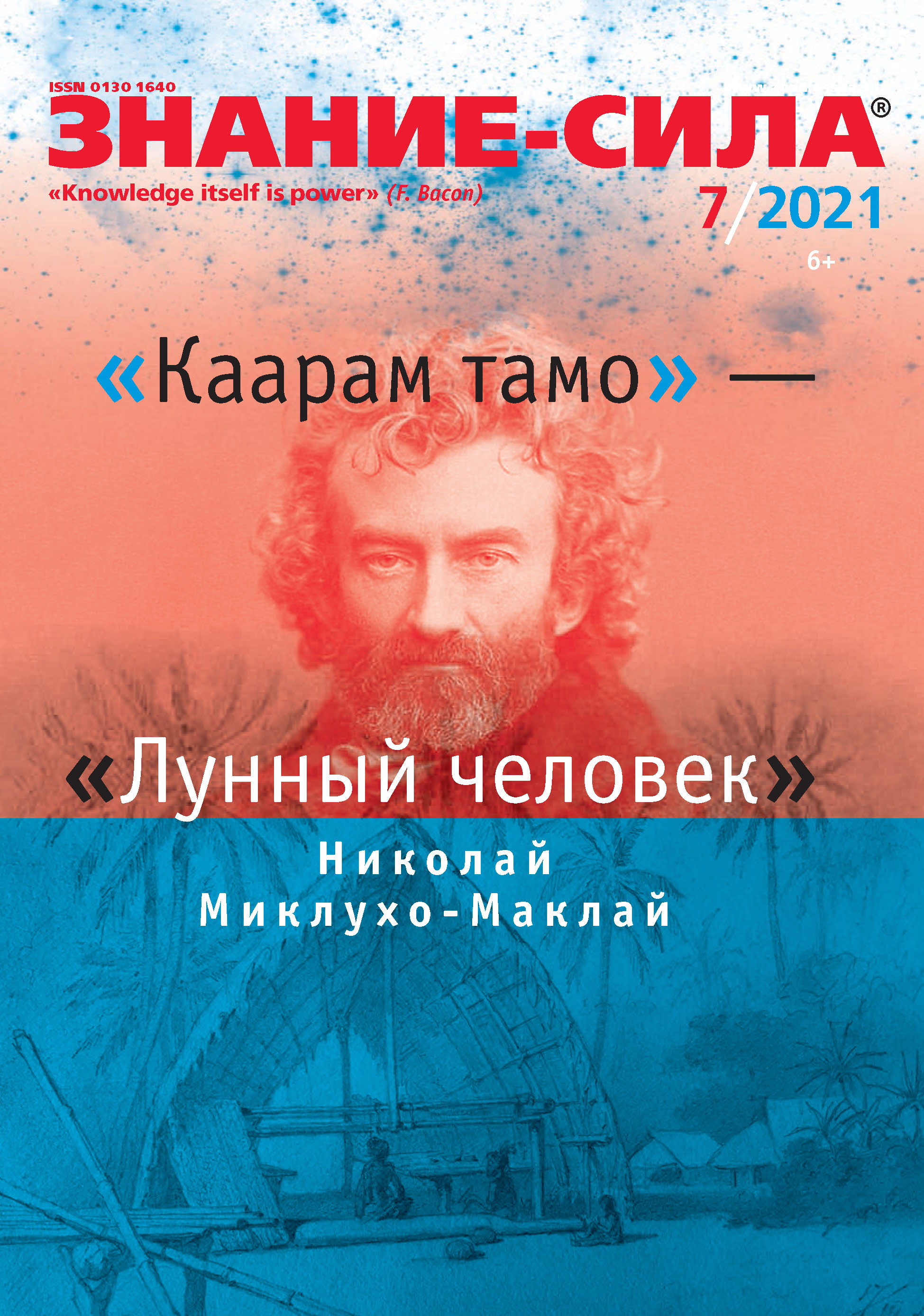 Журнал «Знание – сила» №07/2021 – скачать pdf на ЛитРес