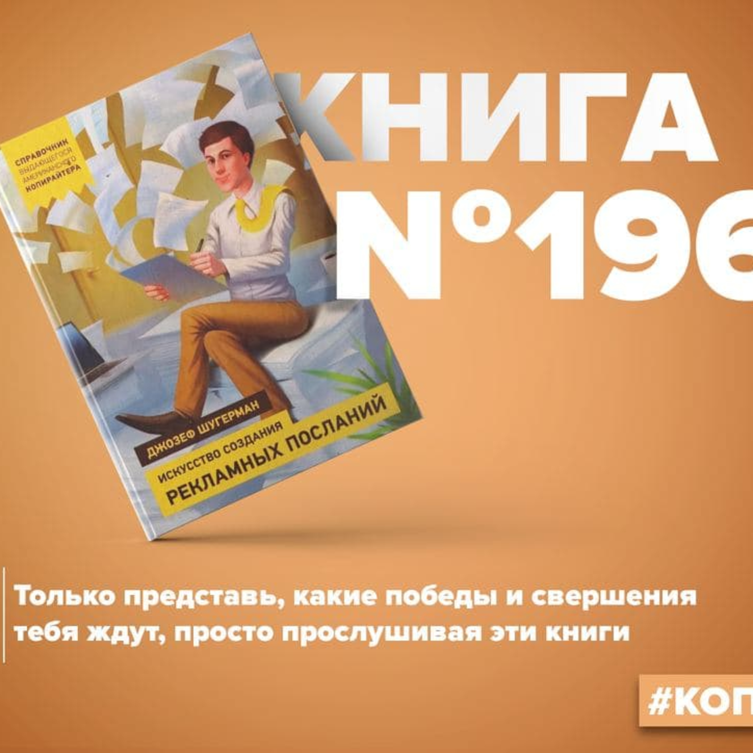 Искусство создания рекламных посланий книга. Обложка книги искусство создания рекламных посланий. Шугерман искусство создания рекламных посланий. Искусство создания рекламных посланий книга. Искусство создания рекламных посланий книга.