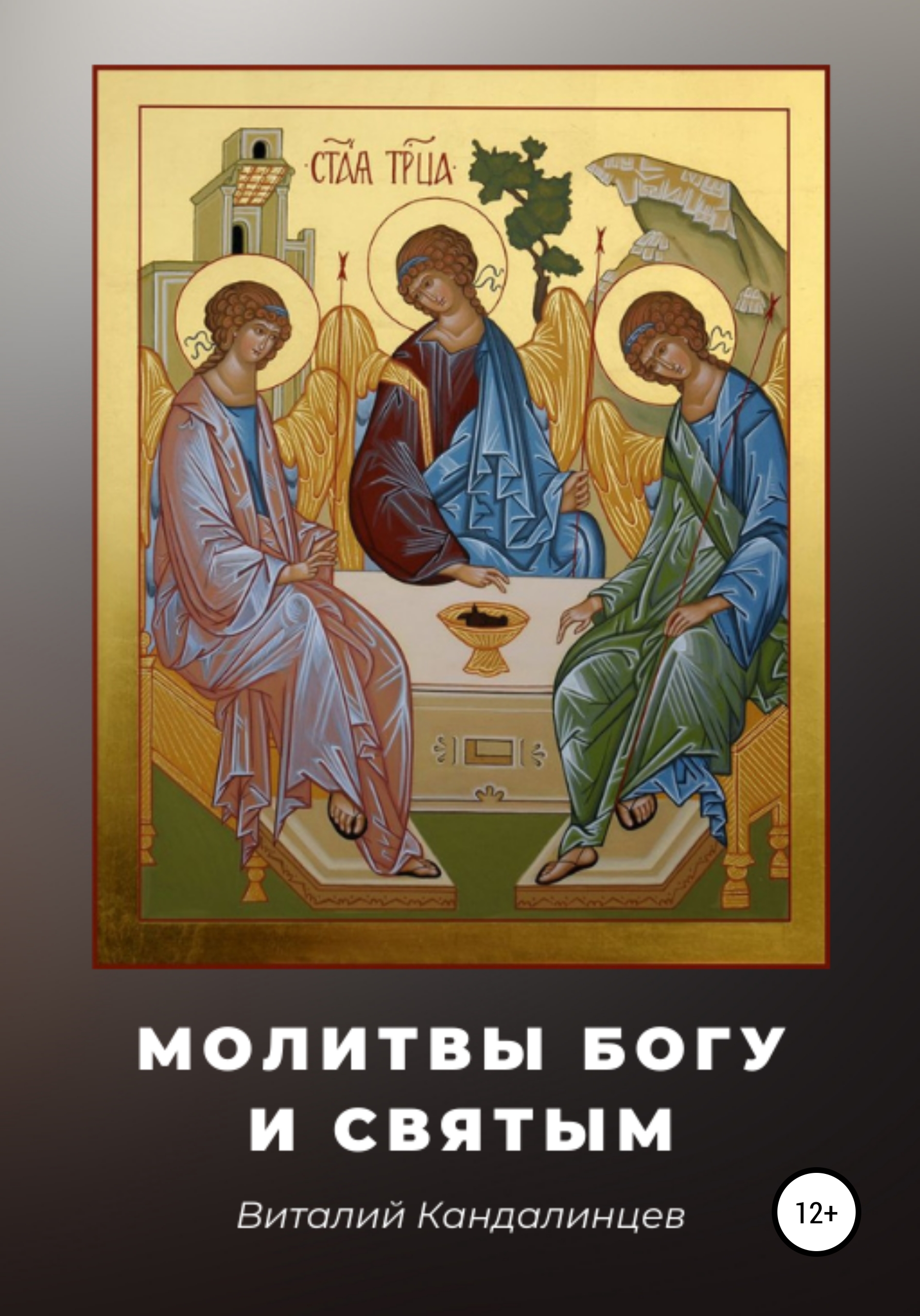 Цитаты из книги «Молитвы Богу и святым» Виталия Геннадьевича ...
