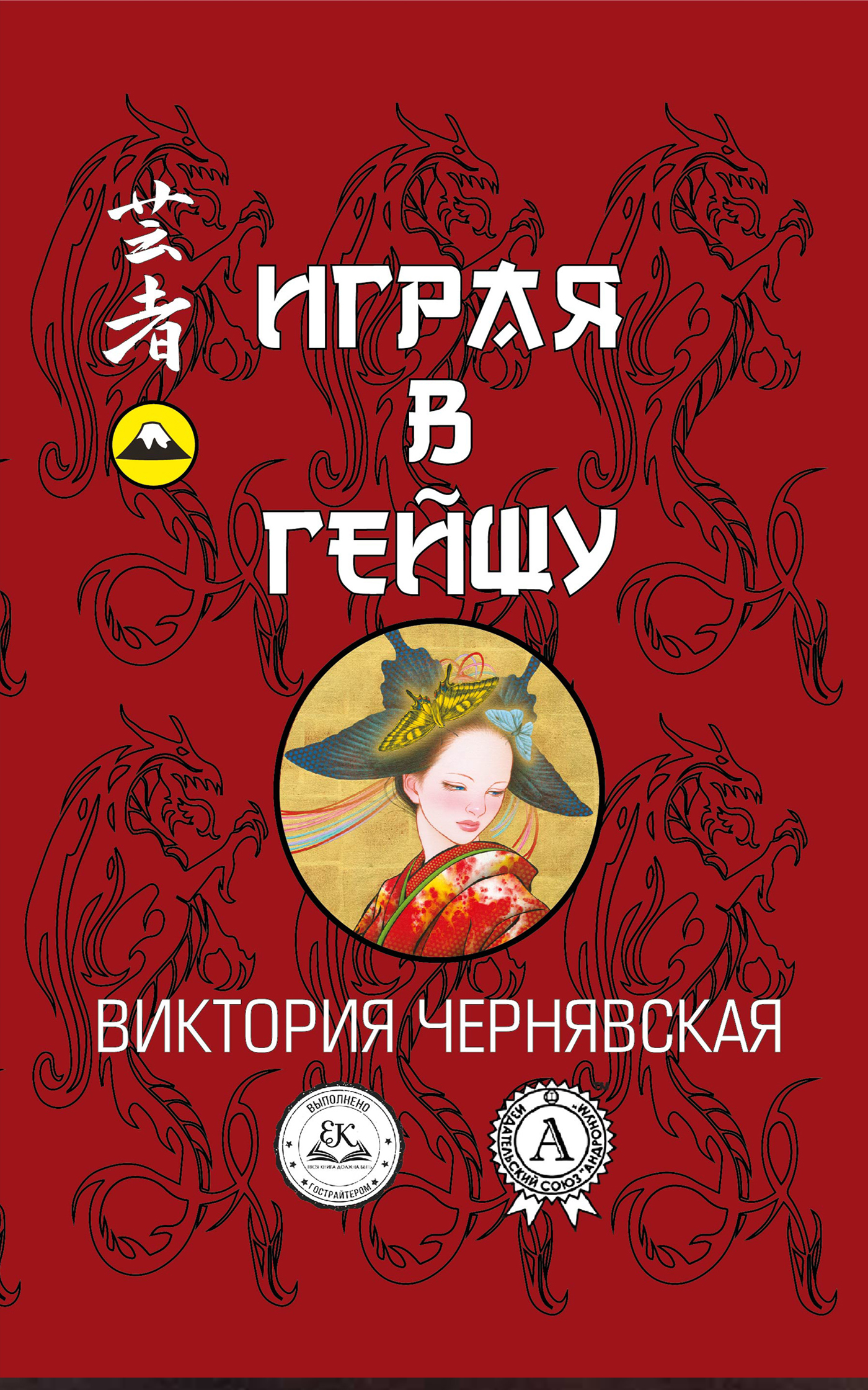 Играя в гейшу, Виктория Чернявская – скачать книгу в fb2, epub, pdf на ...