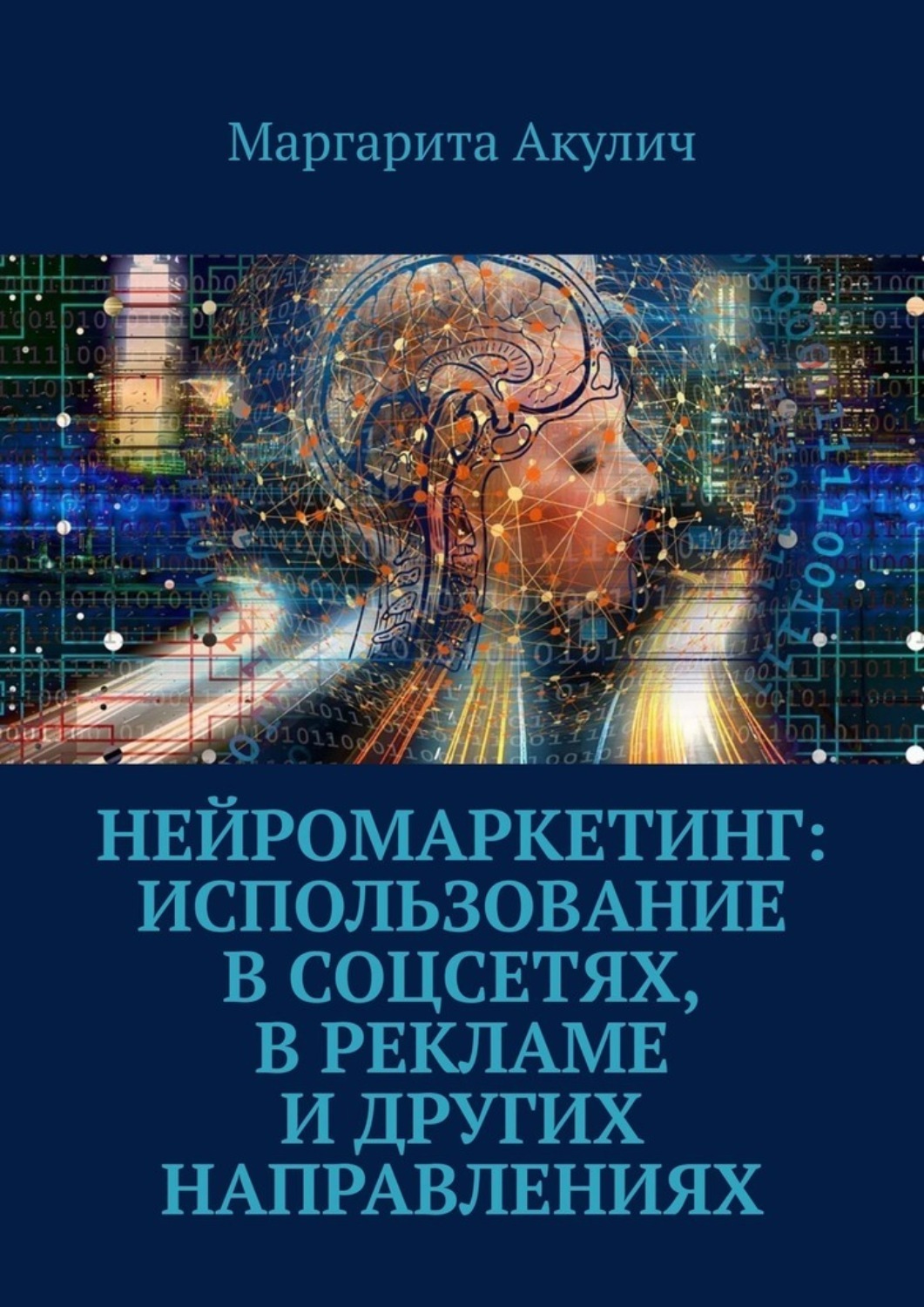 Нейромаркетинг: использование в соцсетях, в рекламе и других ...