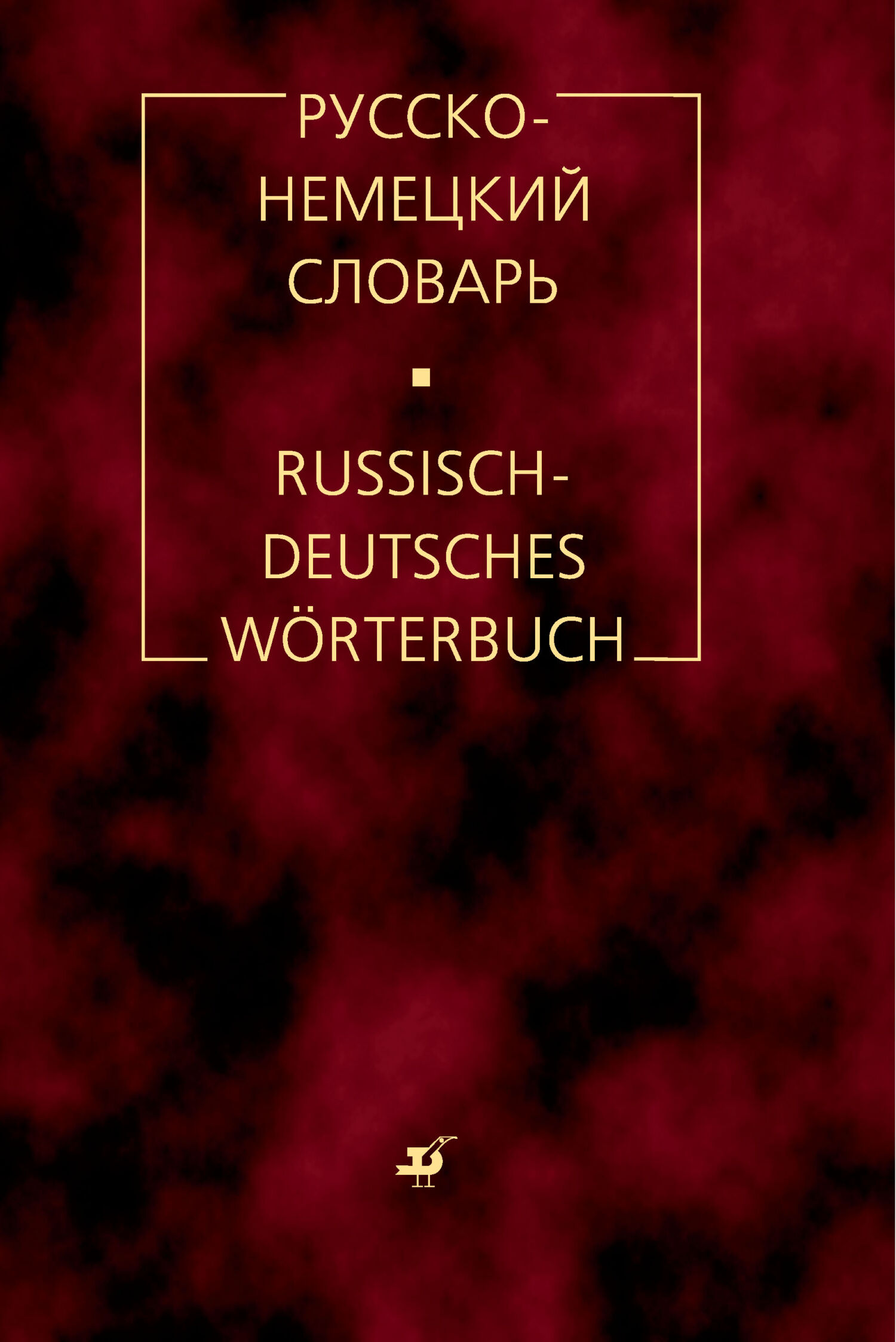 «Русско-немецкий словарь», М. Я. Цвиллинг – скачать pdf на Литрес