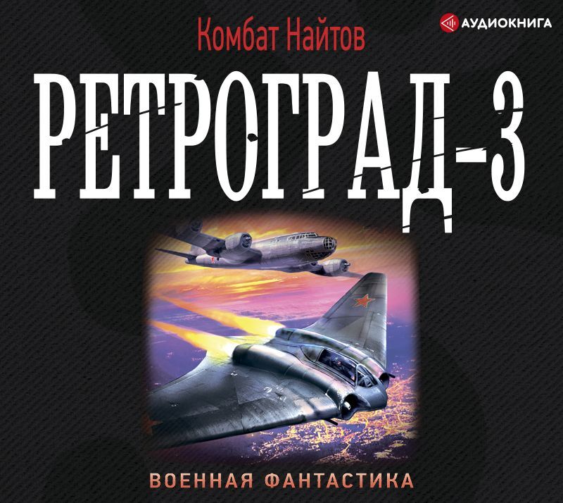 Ретроград книга. Комбат Найтов. Ванька-взводный. Книга ретроград-3 (Найтов к.). Ретроград комбат Найтов книга. Комбат Найтов ретроград аудиокнигу