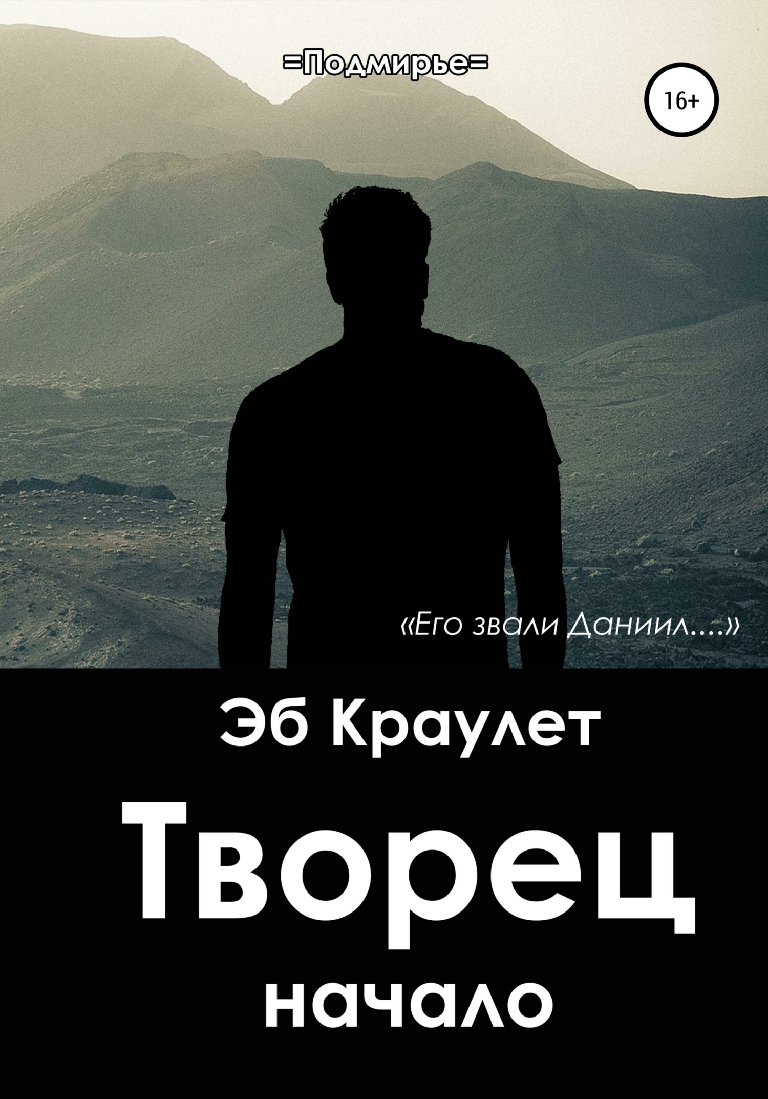 Творец снов роджер. Серия творец заклинаний. Подмирье краулет. "творец снов". Книга заботливый творец.
