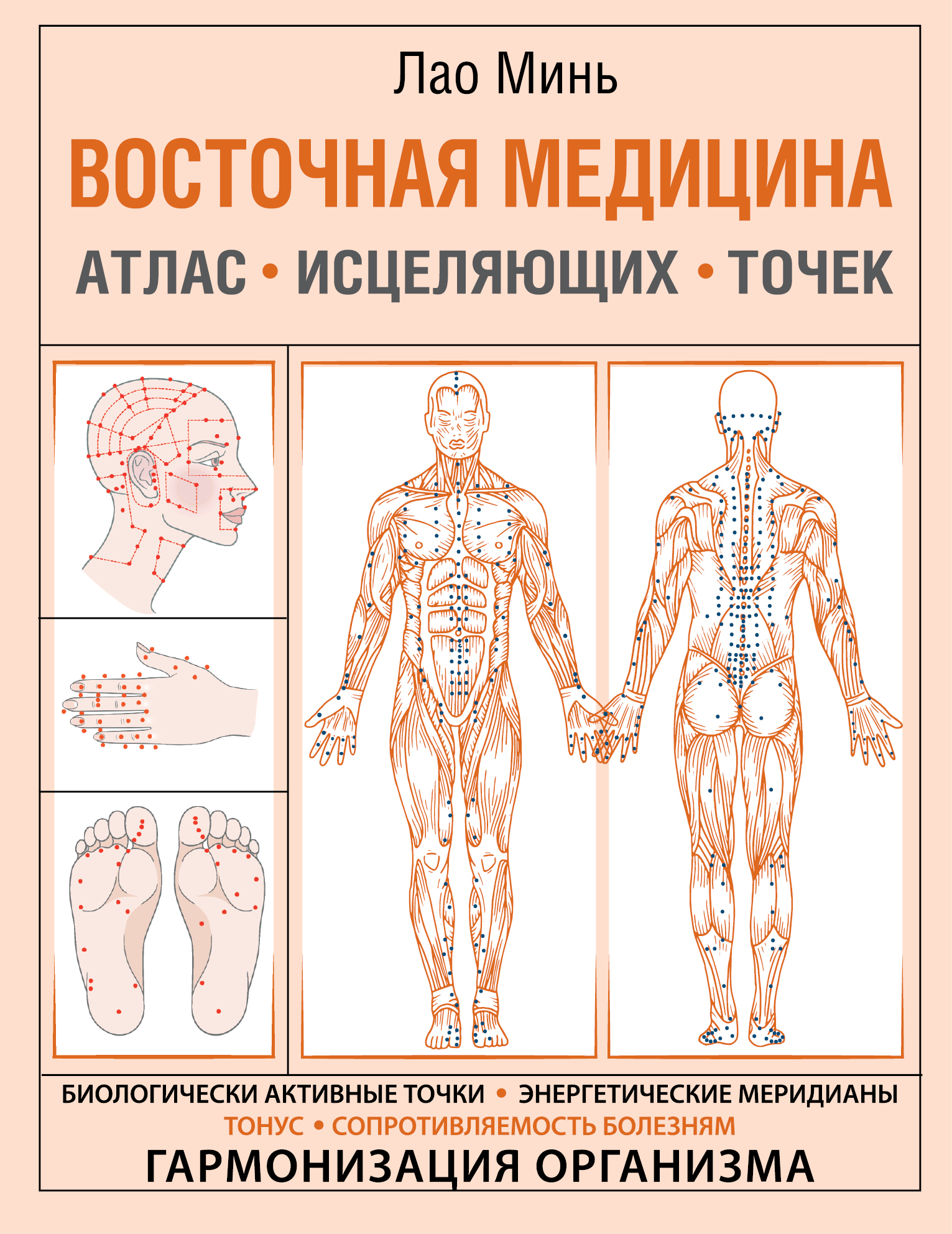 Большой атлас целительных точек. Китайская медицина на страже здоровья ...