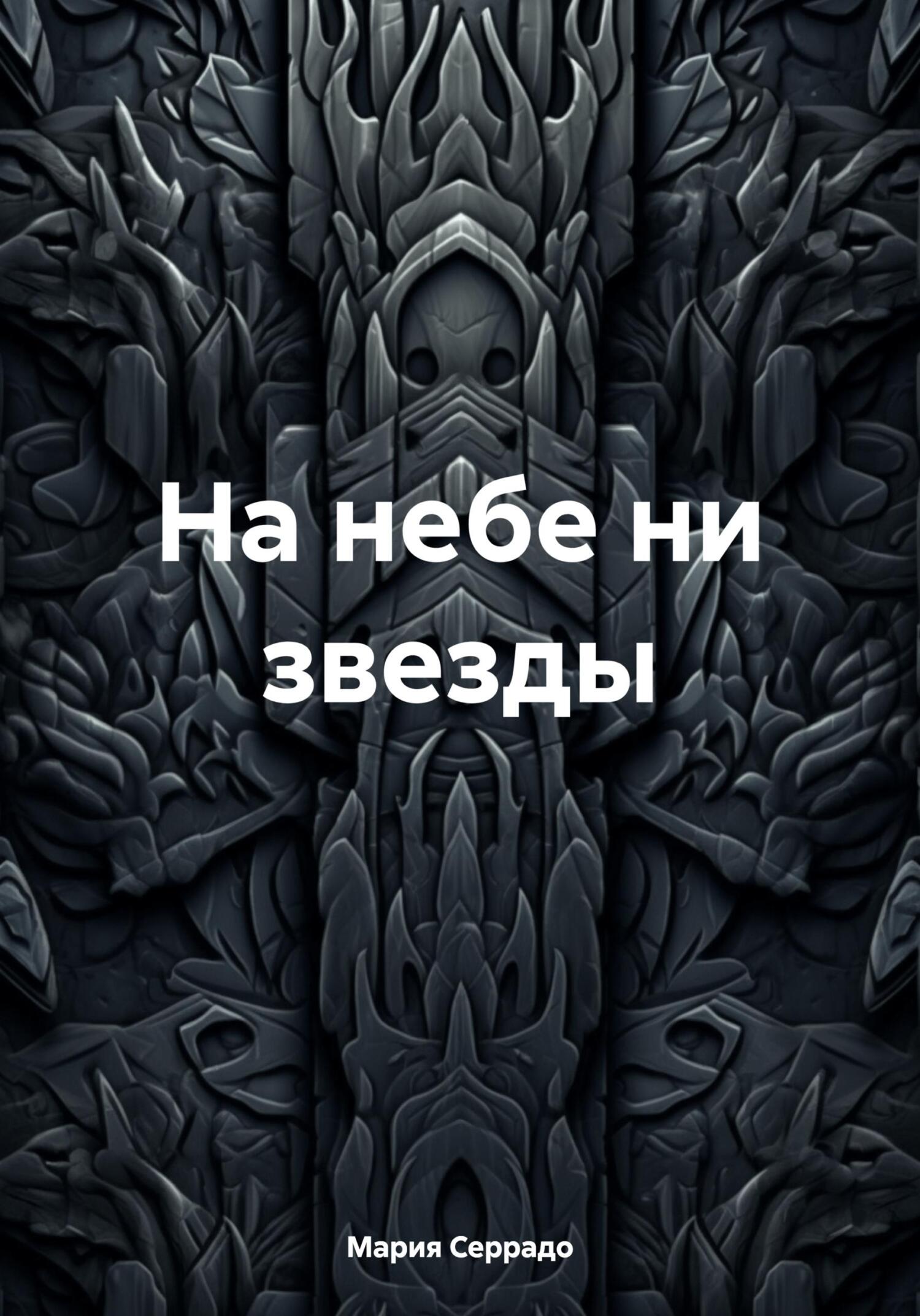 На небе нет ни одной звезды