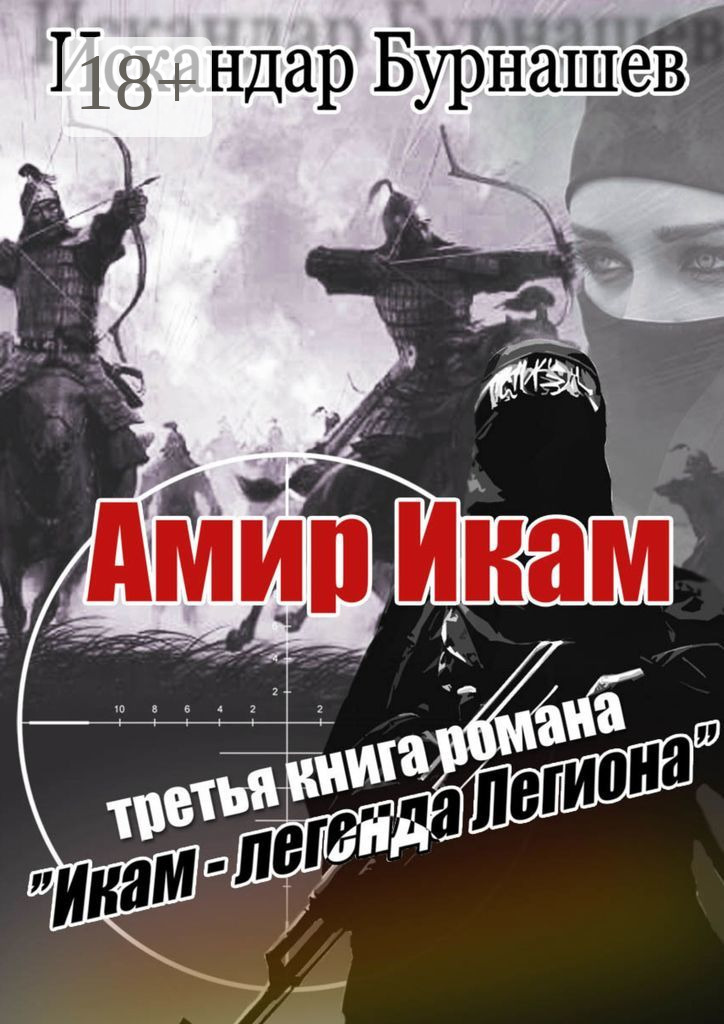 Романы 2022. Широ трилогия алой зимы. Бурнашев книги. Книги магдеева. Читать книгу амир.