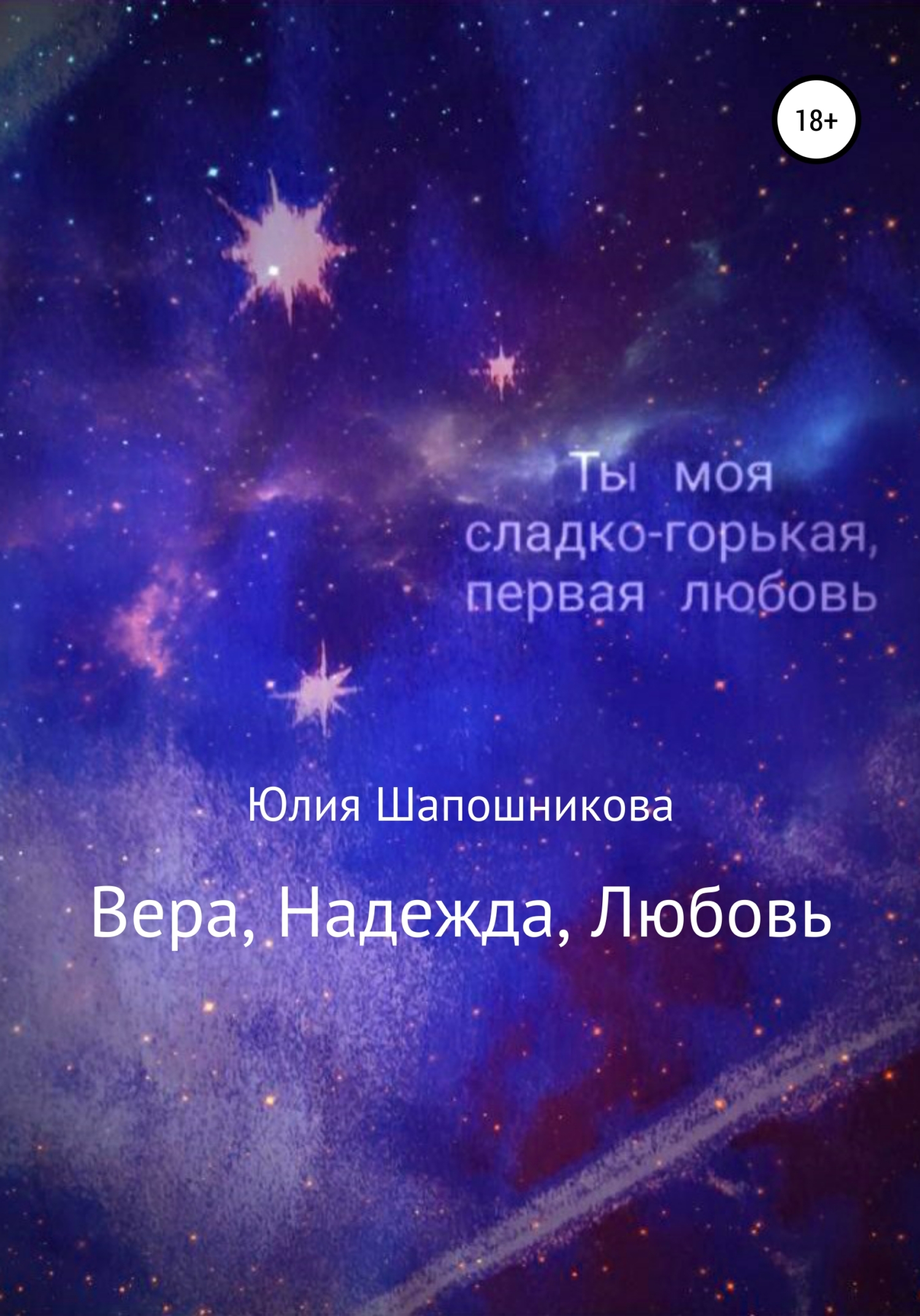 Люблю Юля Книга Веры Максимовой Купить