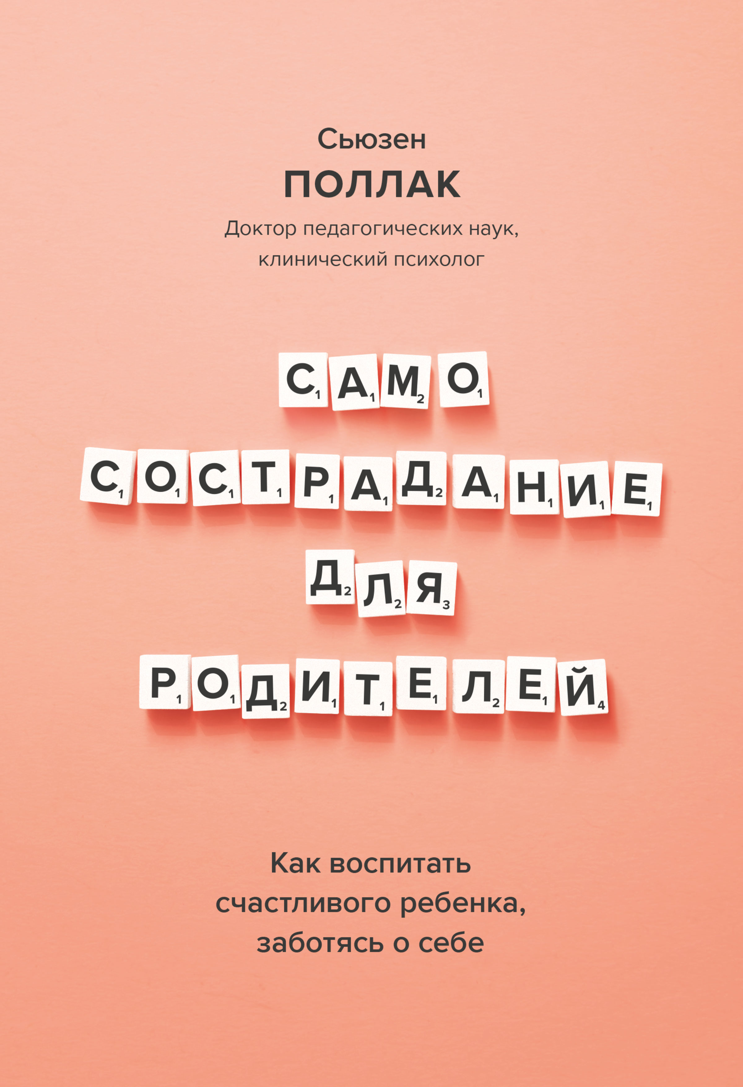 Самосострадание для родителей. Как воспитать счастливого ребенка ...