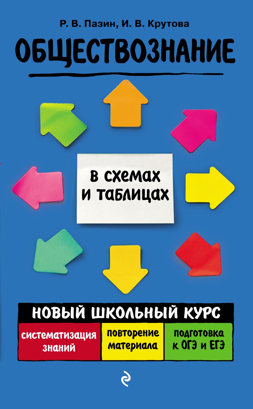«Обществознание», Р. В. Пазин – скачать pdf на Литрес