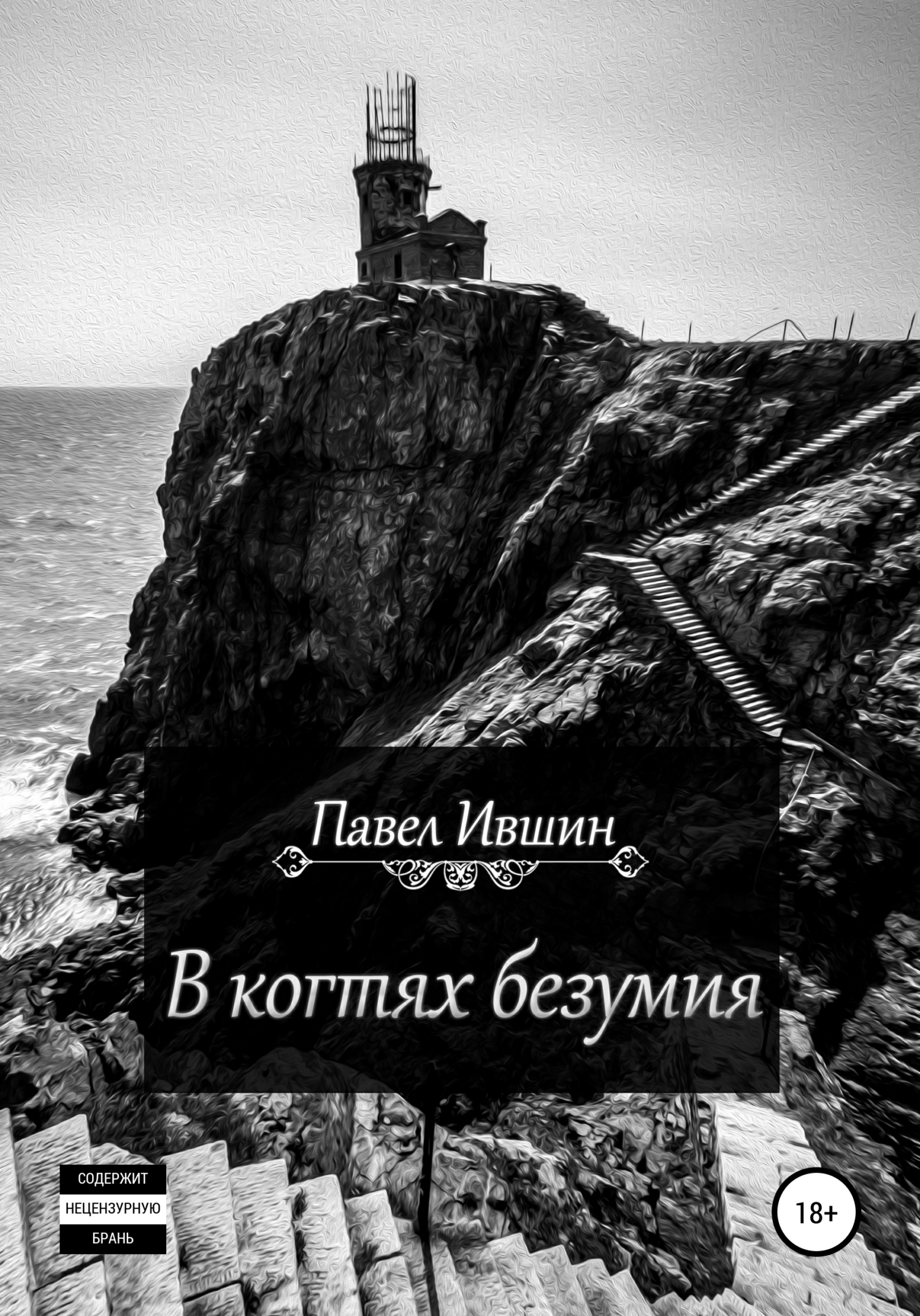 S-t-i-k-s книга. Книга нежное безумие читать. Привет из бездны павел ившин. Его безумство читать полностью без регистрации. Мэри влад.