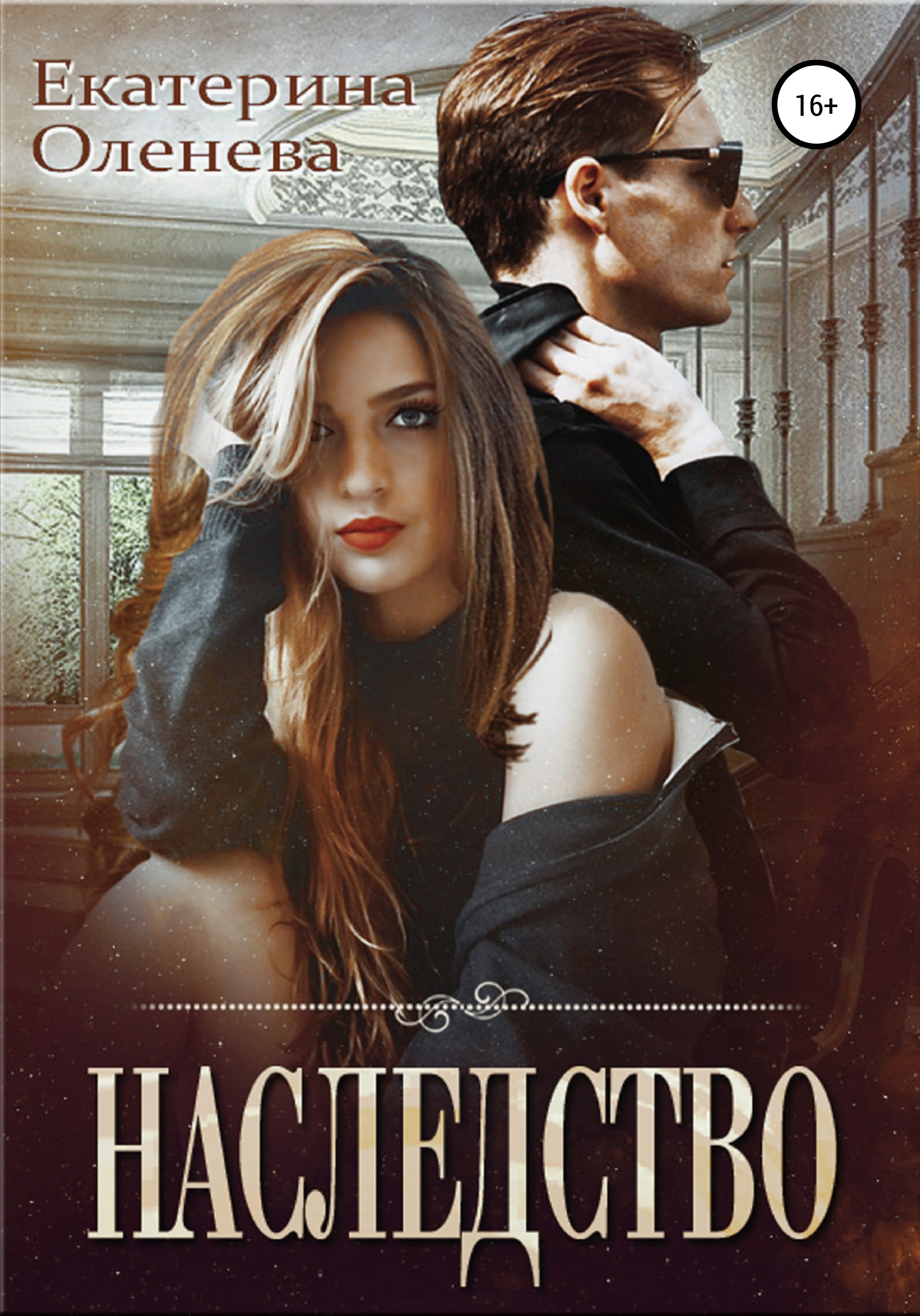 Наследство пенмаров книга. Обложка книги наследство хотонов. Наследство отзывы. Наследство бизнес-класса. Татьяна полякова книги 2022.