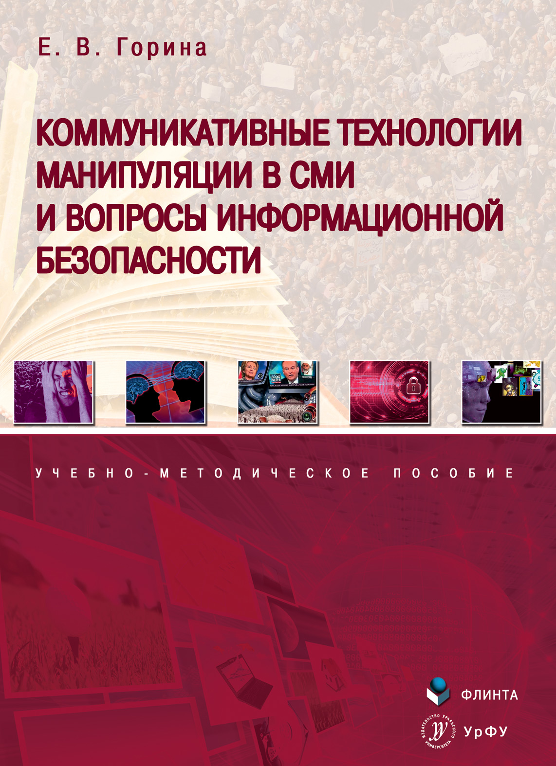 Технологии манипуляции в СМИ. Книга коммуникация. Коммуникативные технологии. Книга журналистика и манипуляции. Вопросы иб