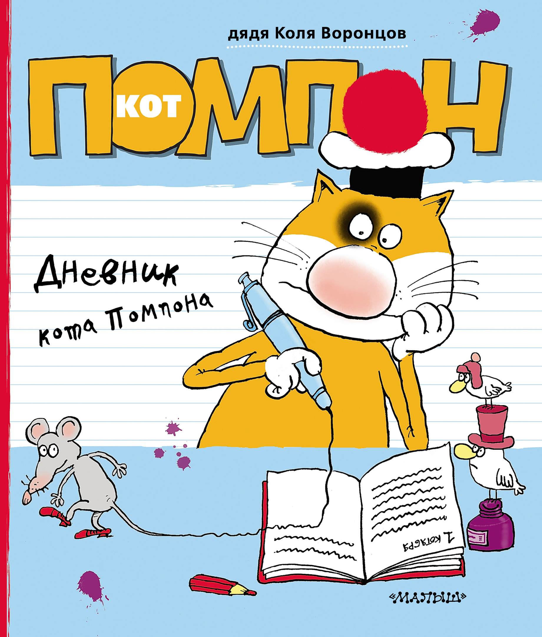 Дневник Кота Плинтуса Купить Книгу