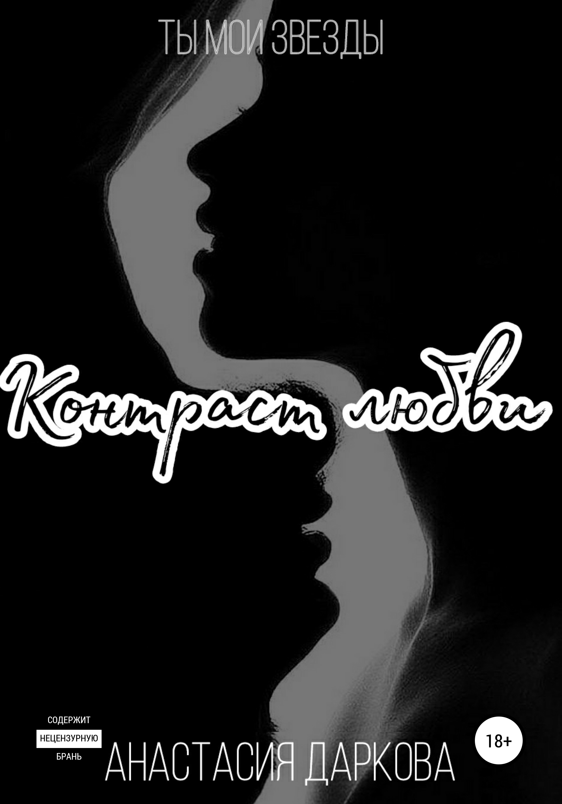 контраст любви. влюбленные на закате. двойственность. романтика. силуэт на фоне луны.