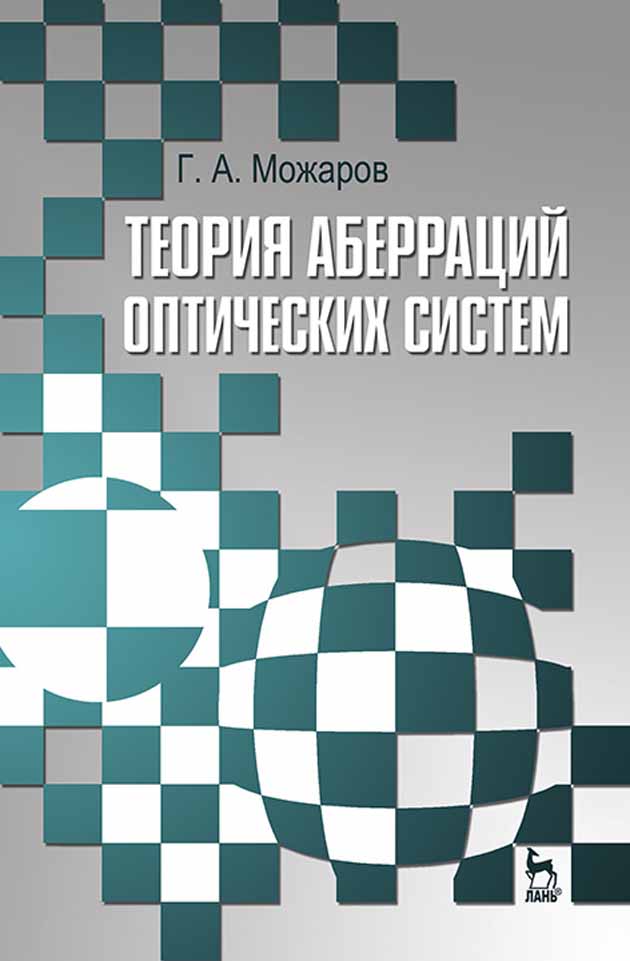 сопряженные точки оптической системы. теория оптических систем. заказнов н. кузичев теория оптических систем. м конструирование точных оптических приборов.