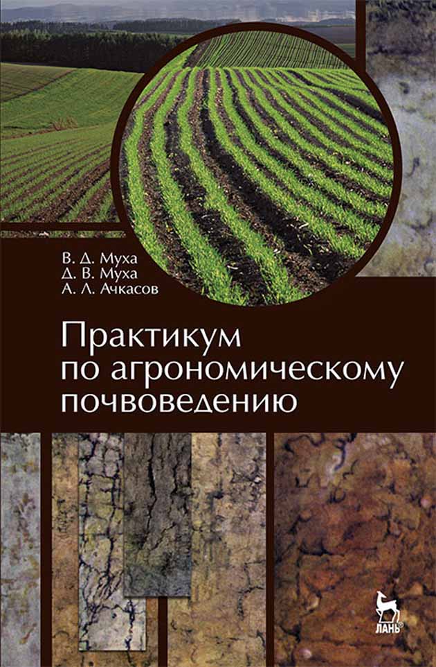 Практикум д. Муха практикум по агрономическому почвоведению. Практикум по агропочвоведению. Агропочвоведение учебник. Агрономическое почвоведение книги