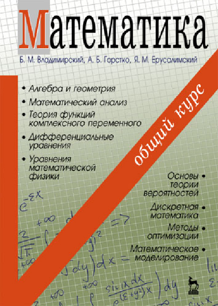 Математика Владимирский Горстко Ерусалимский. Математический анализ. Математический анализ учебник. Книги по математическому анализу для вузов. Математический анализ для математиков