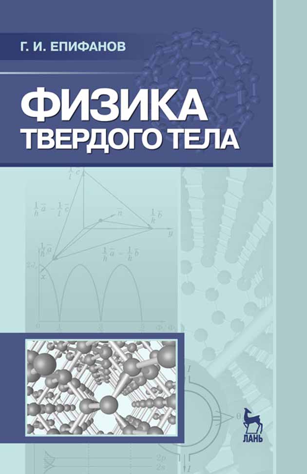Введение в физике твердого тела. Епифанов физика твердого тела. Физика твёрдого тела Ептфанов книга. Физика твердого тела книга. Основы физики твердого тела.