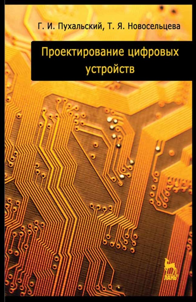 «Проектирование цифровых устройств», Г. И. Пухальский – скачать pdf на ...
