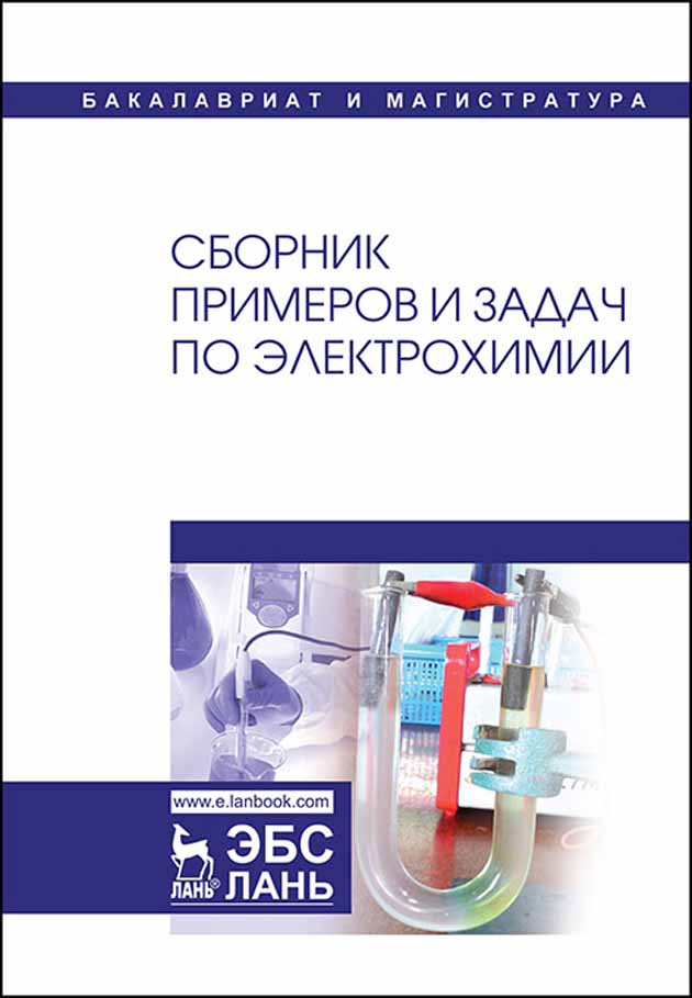 Сборник примеров задач по физической химии киселева