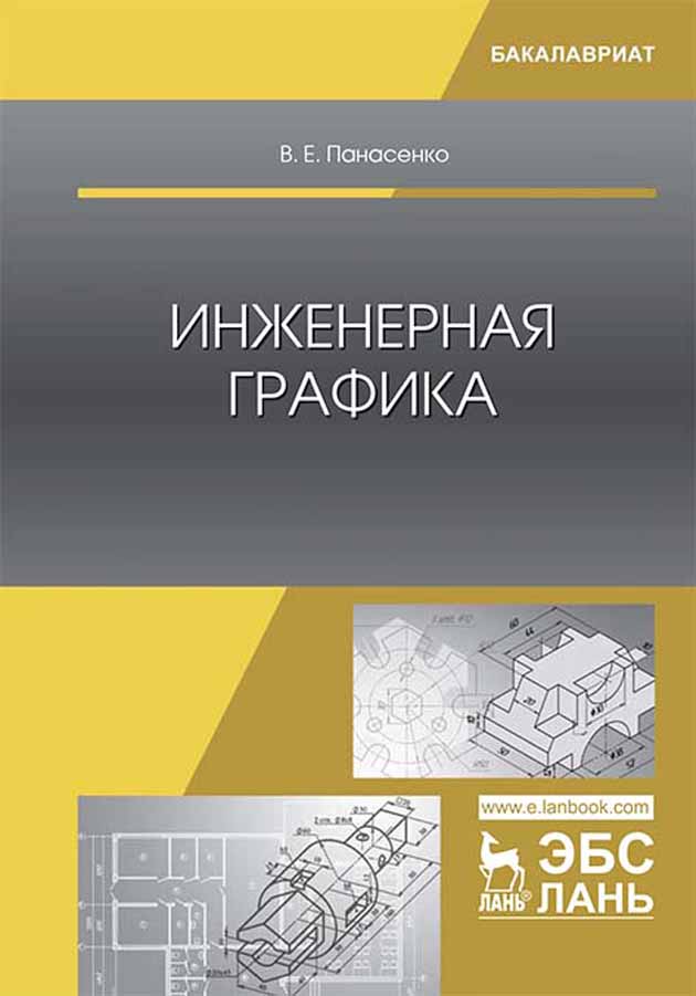 Дисциплина инженерная и компьютерная графика Инженерная графика, В. Е. Панасенко - скачать pdf на ЛитРес