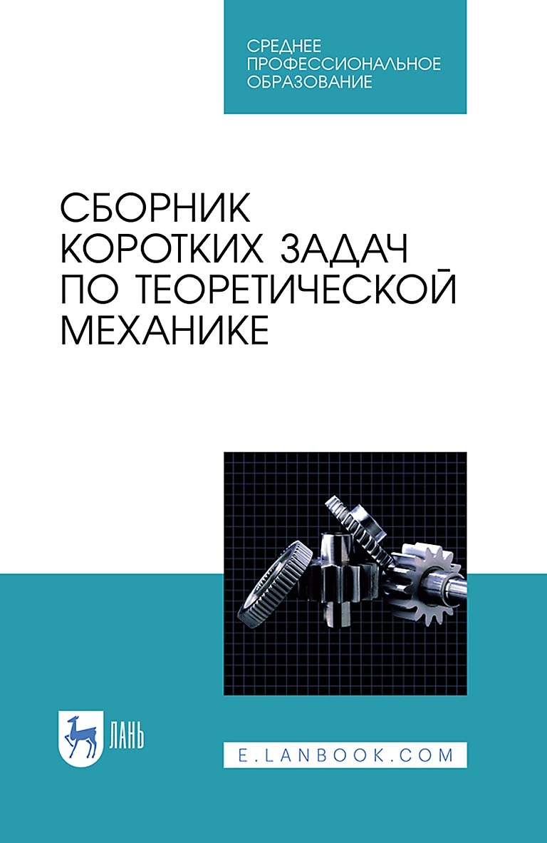 Сборник коротких задач по теоретической механике. Учебное пособие для ...
